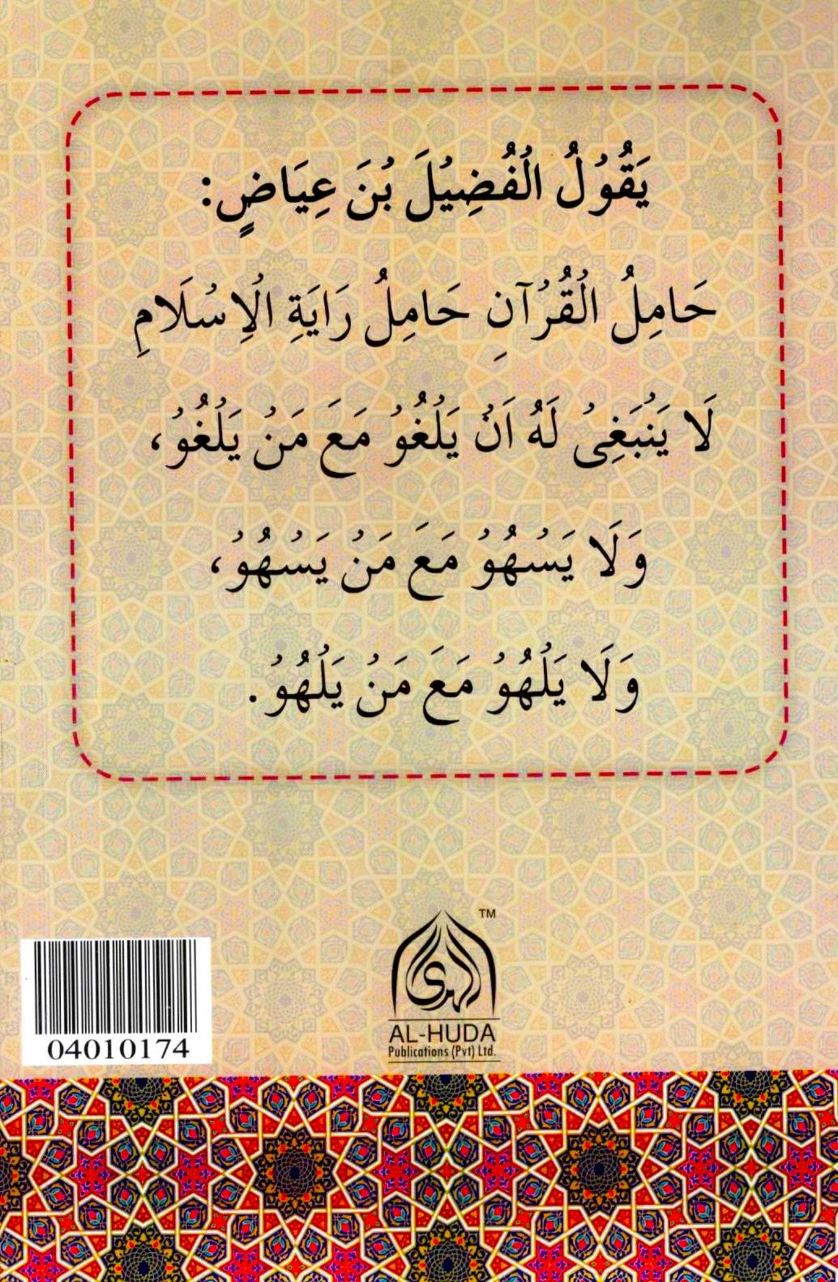 Akhlaq Hamalat al-Qur'an | اخلاق حملتة  القرآن | Arabic-Urdu