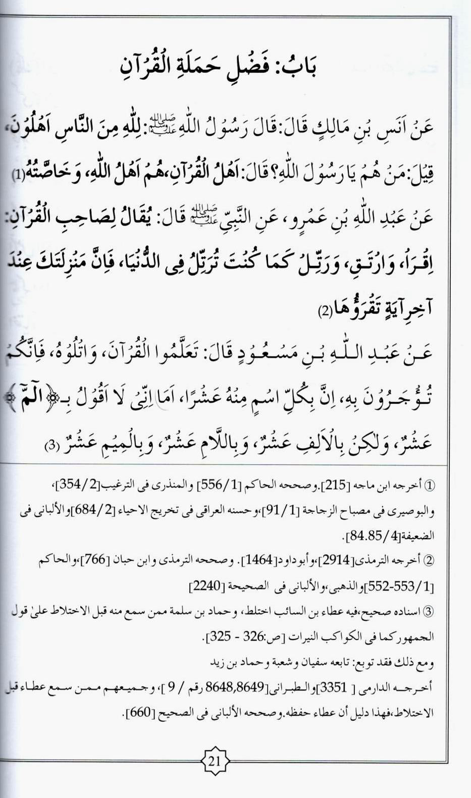 Akhlaq Hamalat al-Qur'an | اخلاق حملتة  القرآن | Arabic-Urdu