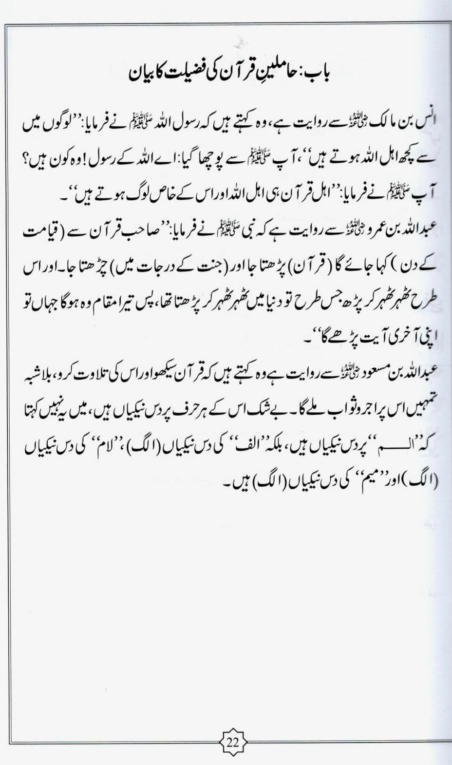 Akhlaq Hamalat al-Qur'an | اخلاق حملتة  القرآن | Arabic-Urdu