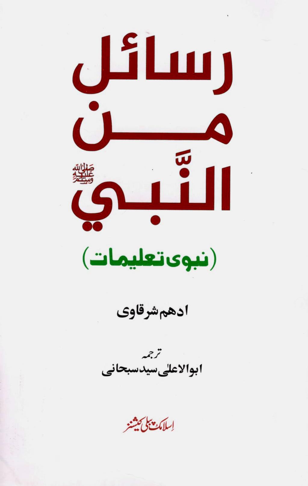 Rasail min An Nabi | رسائل من النبیﷺ