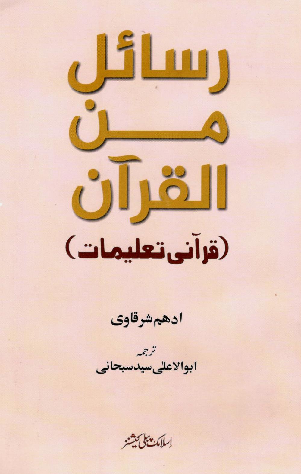 رسائل من القرآن