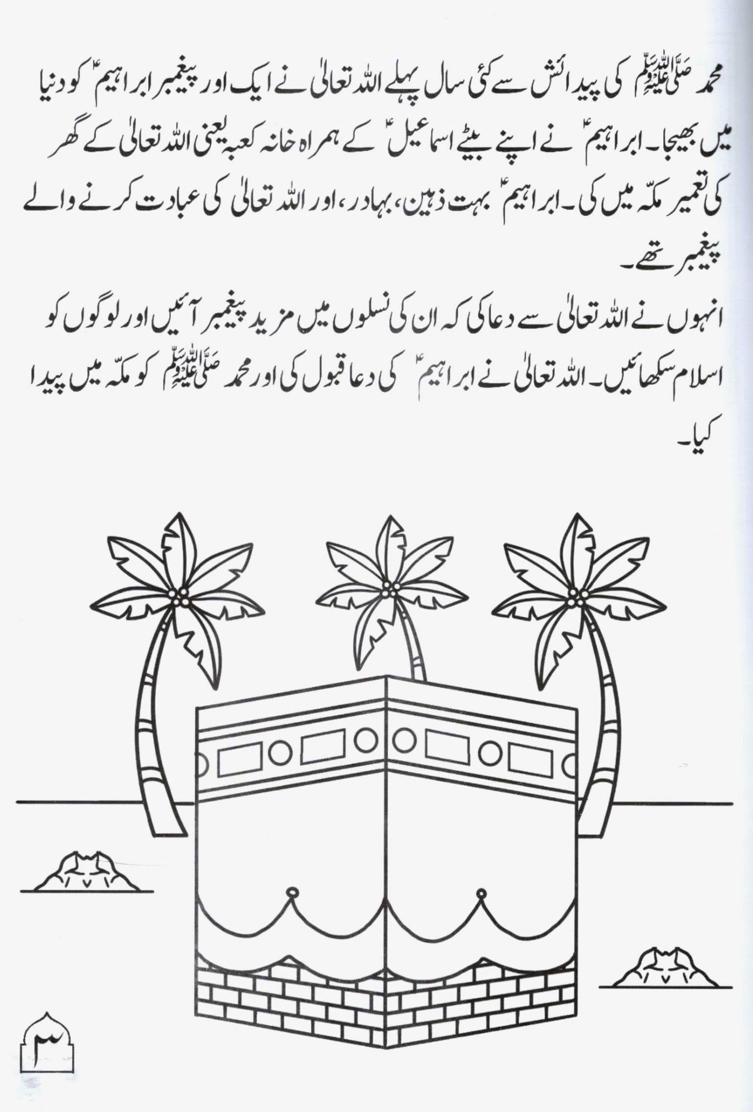 Hazrat Muhammad (sa) Ki Zindagi – Ek Se Dus Saal Ki Umar Tak