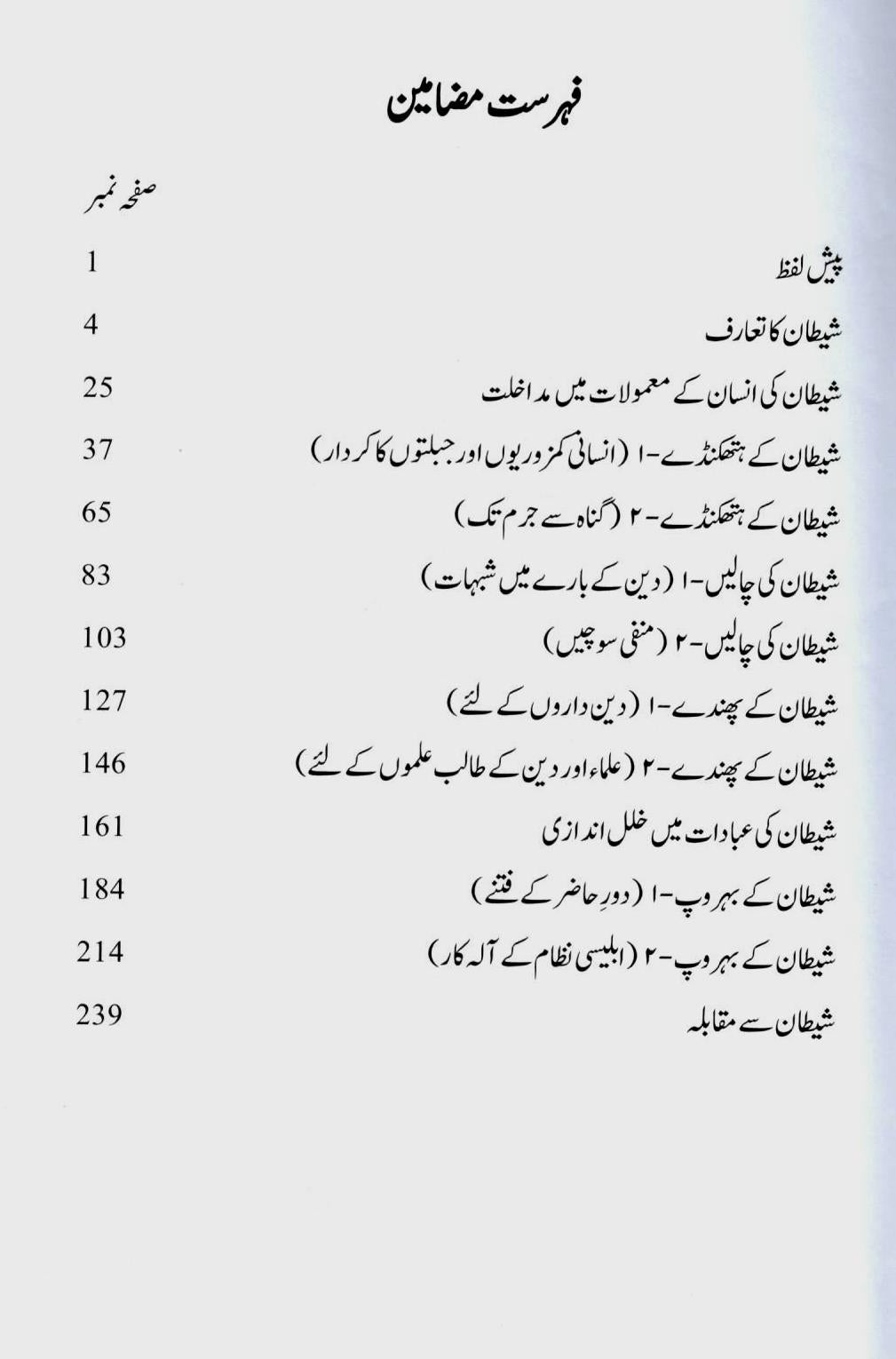 اصلی دشمن ۔ انسانیت شیطان کے نرغے میں