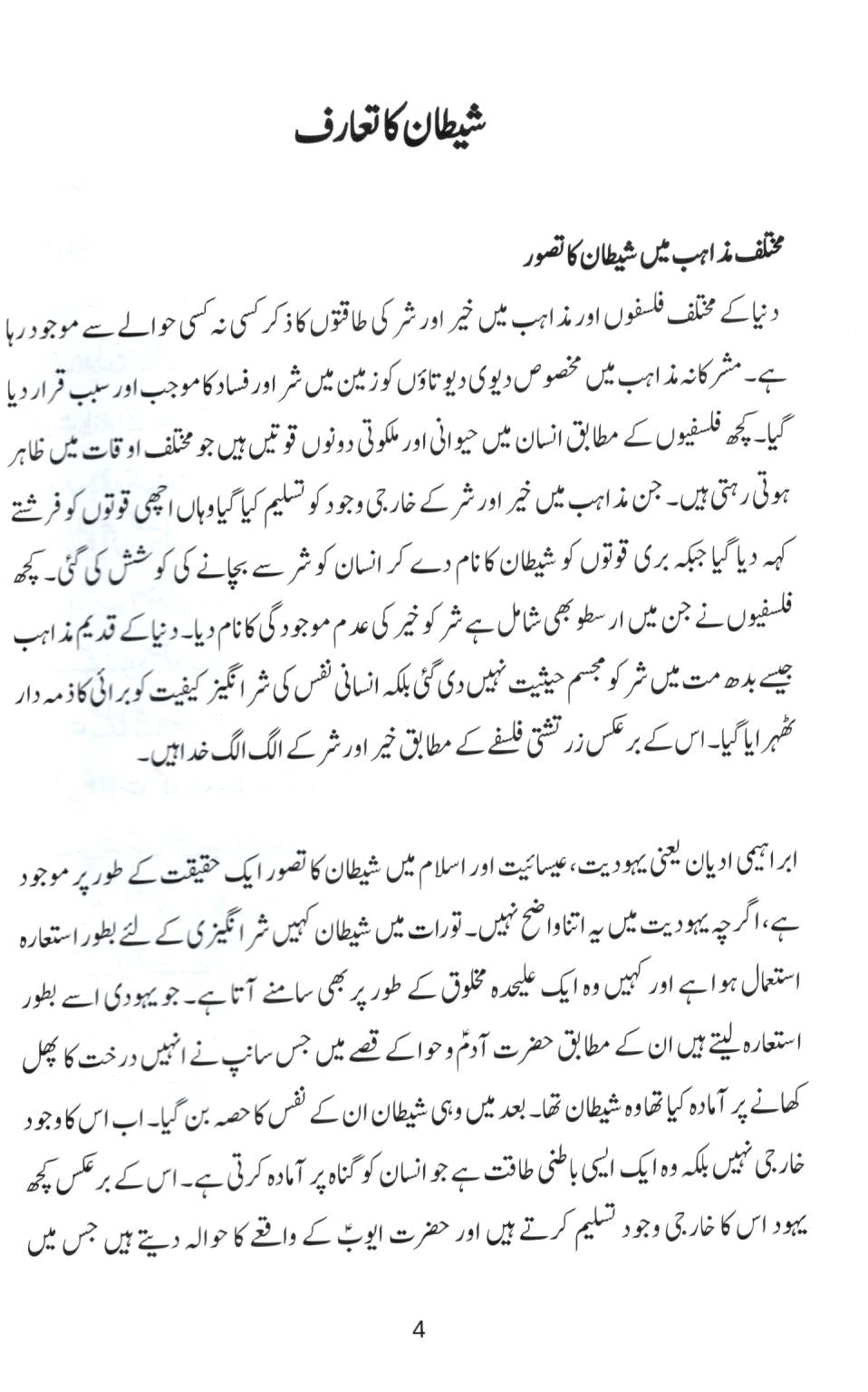 اصلی دشمن ۔ انسانیت شیطان کے نرغے میں