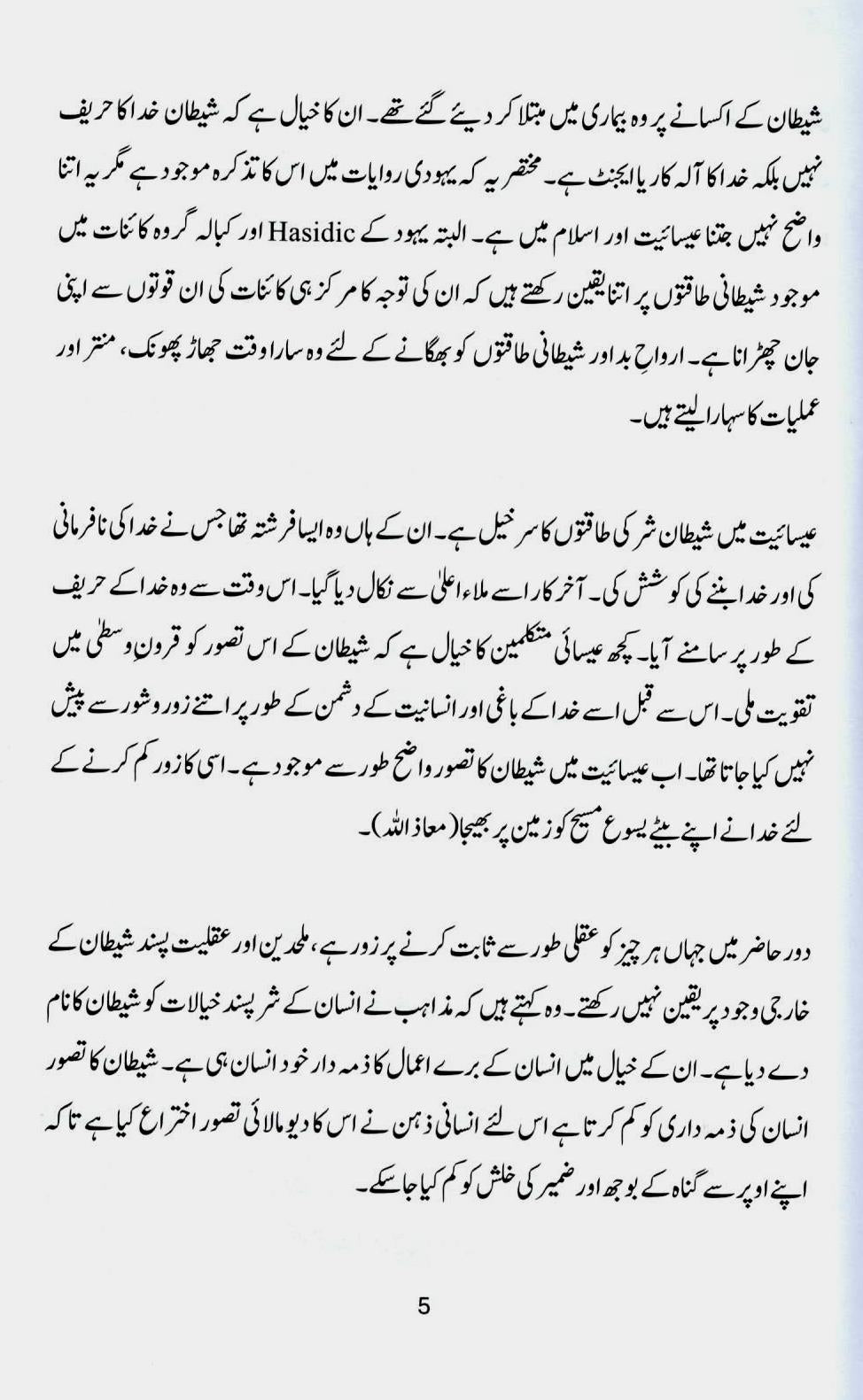 اصلی دشمن ۔ انسانیت شیطان کے نرغے میں