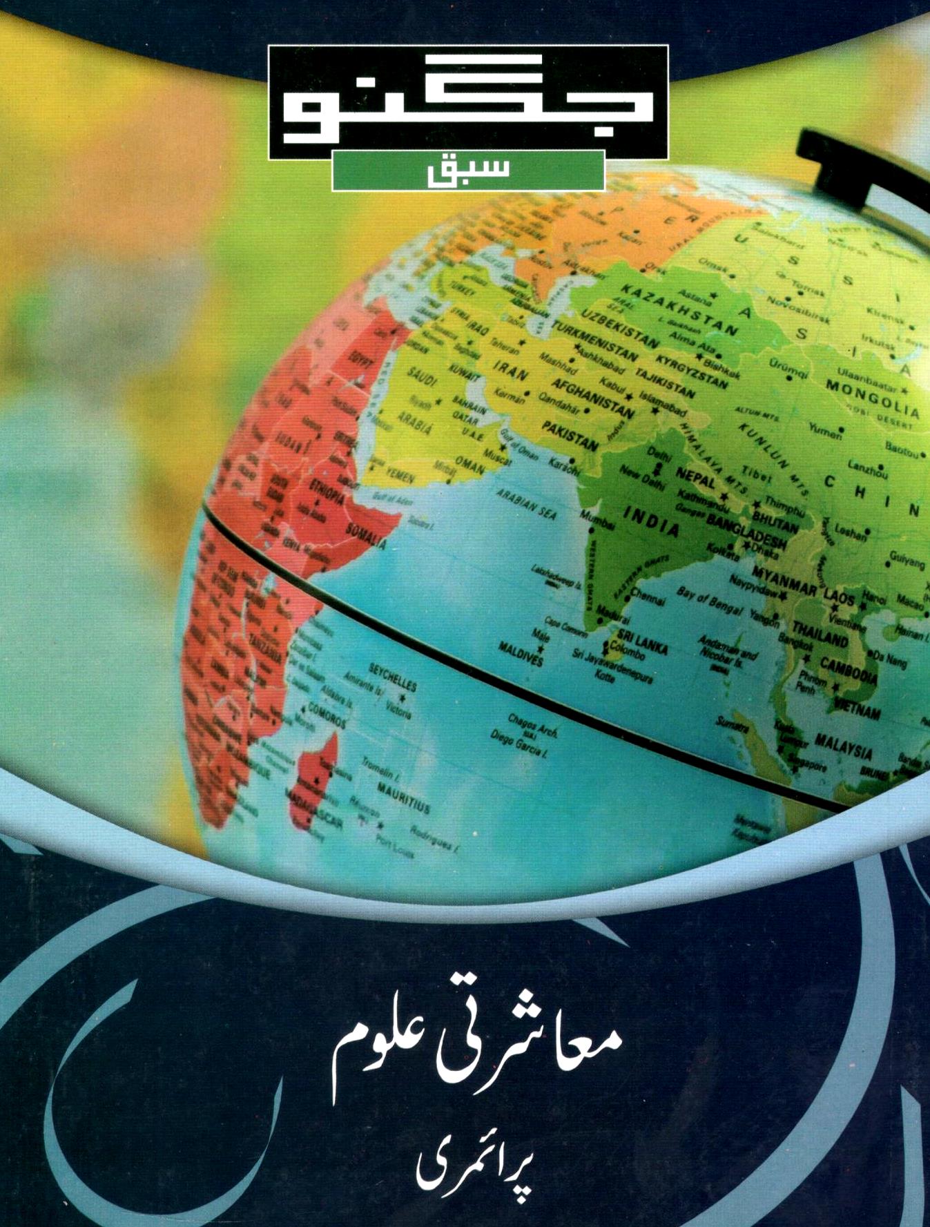 Jugnoo Fast Track Primary Education - Urdu, English, Maths, Science and Social Studies (Set of 5 Books)
