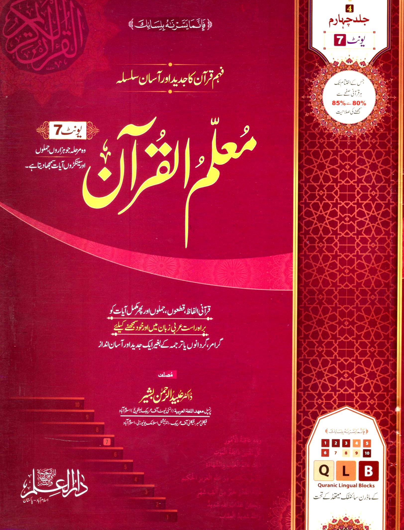 Muallim ul Quran - Set (Vol 1+2+3+4) | مُعلمُ القرآن سیٹ