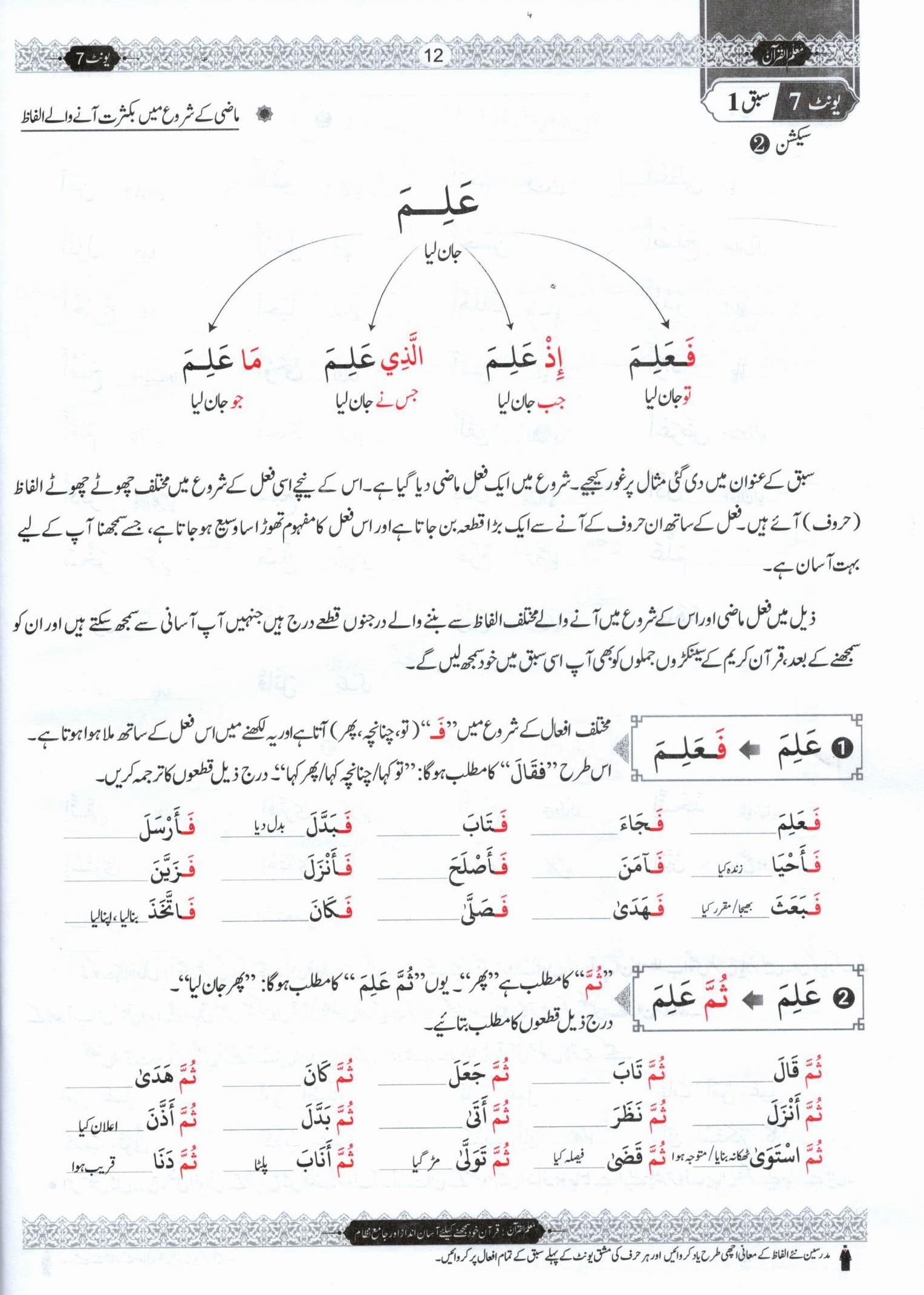 Muallim ul Quran - Book 4 - Unit 7 | مُعلمُ القرآن جلد نمبر 4