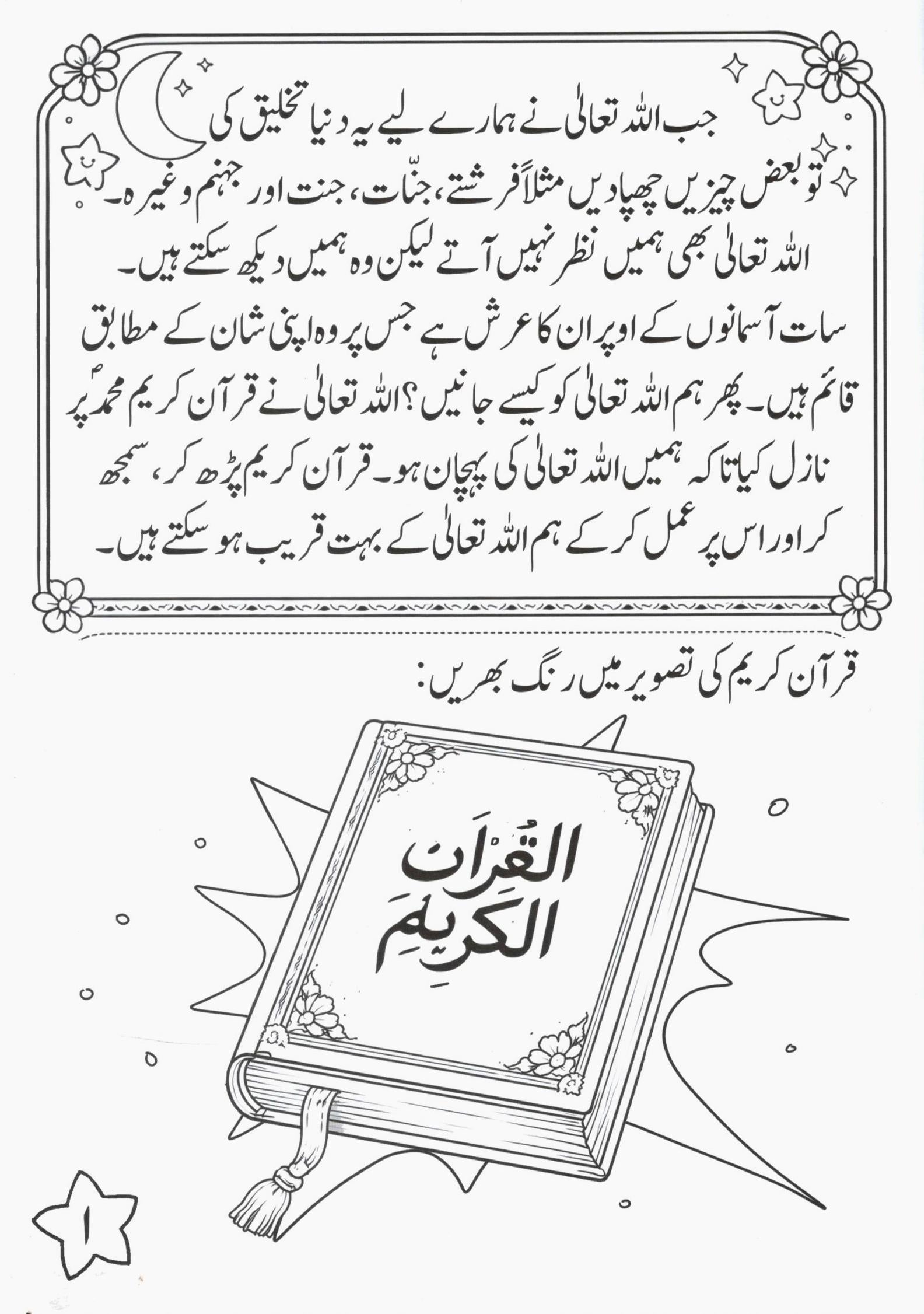 قرآن کیوں خاص ھے؟ بچوں کے لئے دلچسپ ورک بک