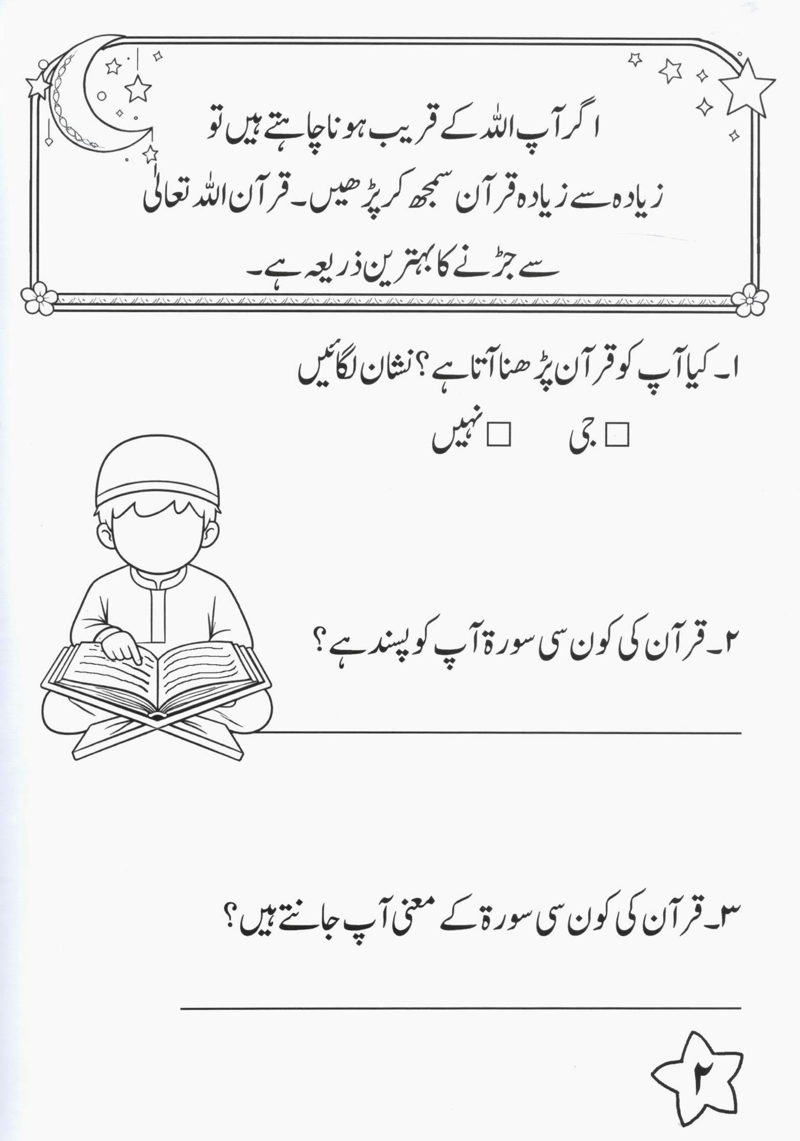 قرآن کیوں خاص ھے؟ بچوں کے لئے دلچسپ ورک بک