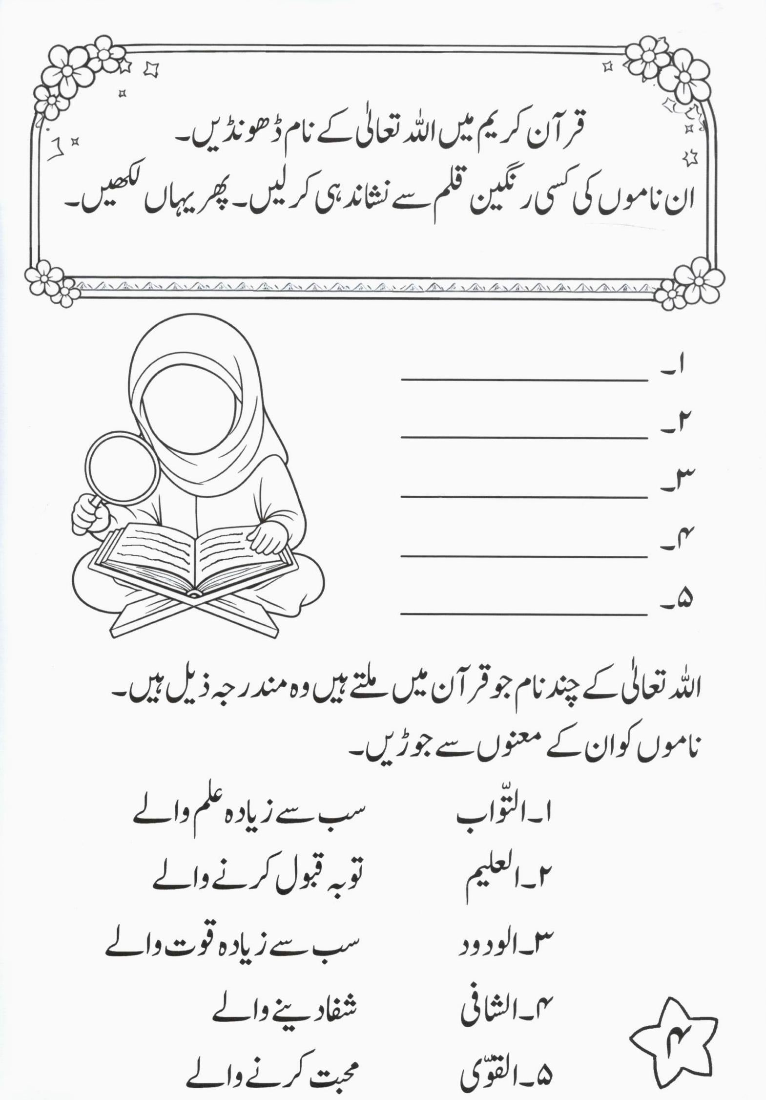 قرآن کیوں خاص ھے؟ بچوں کے لئے دلچسپ ورک بک