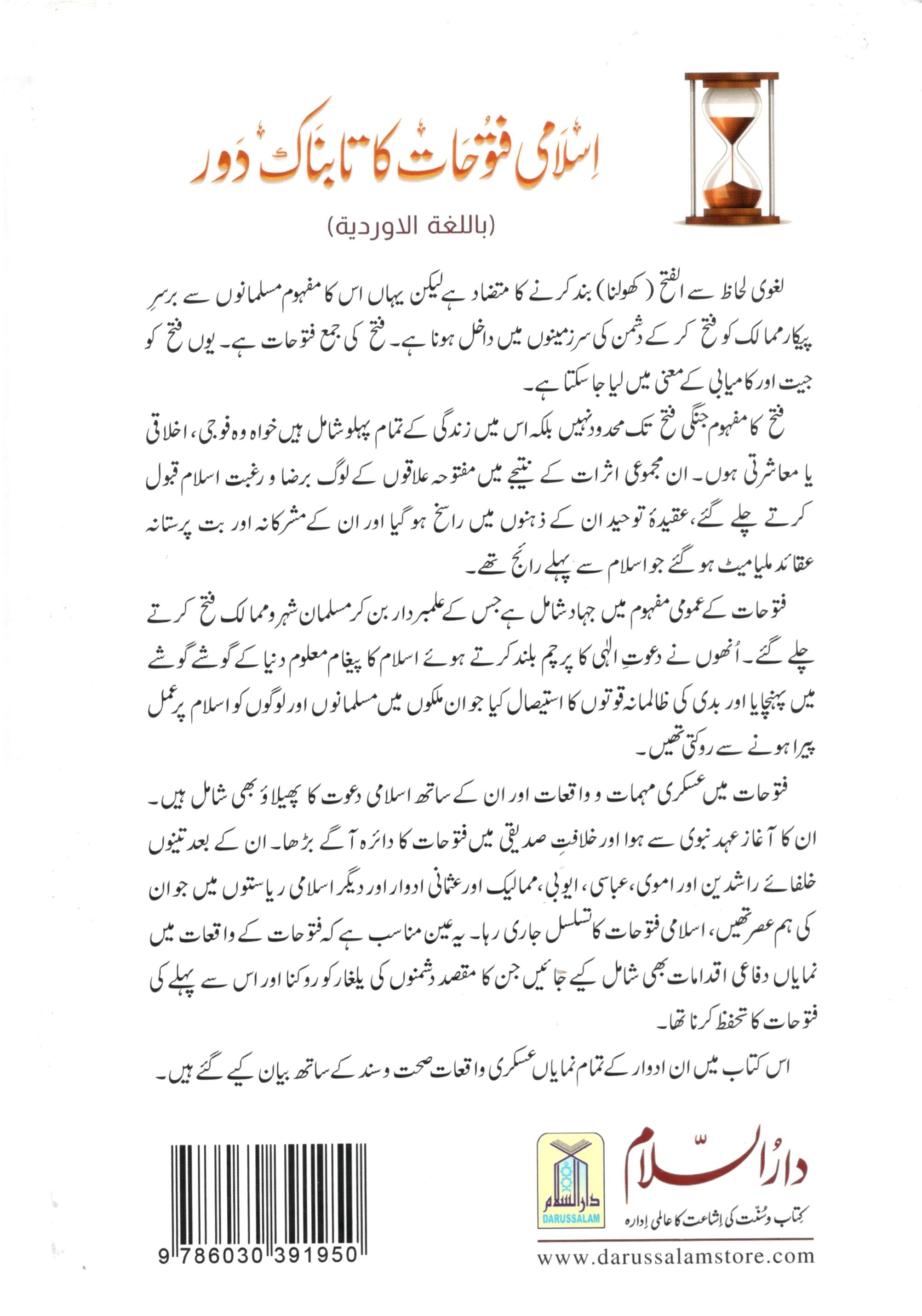 اسلامی فتوحات کا تابناک دور | Islami Fatuhaat ka Taabnaak Daur