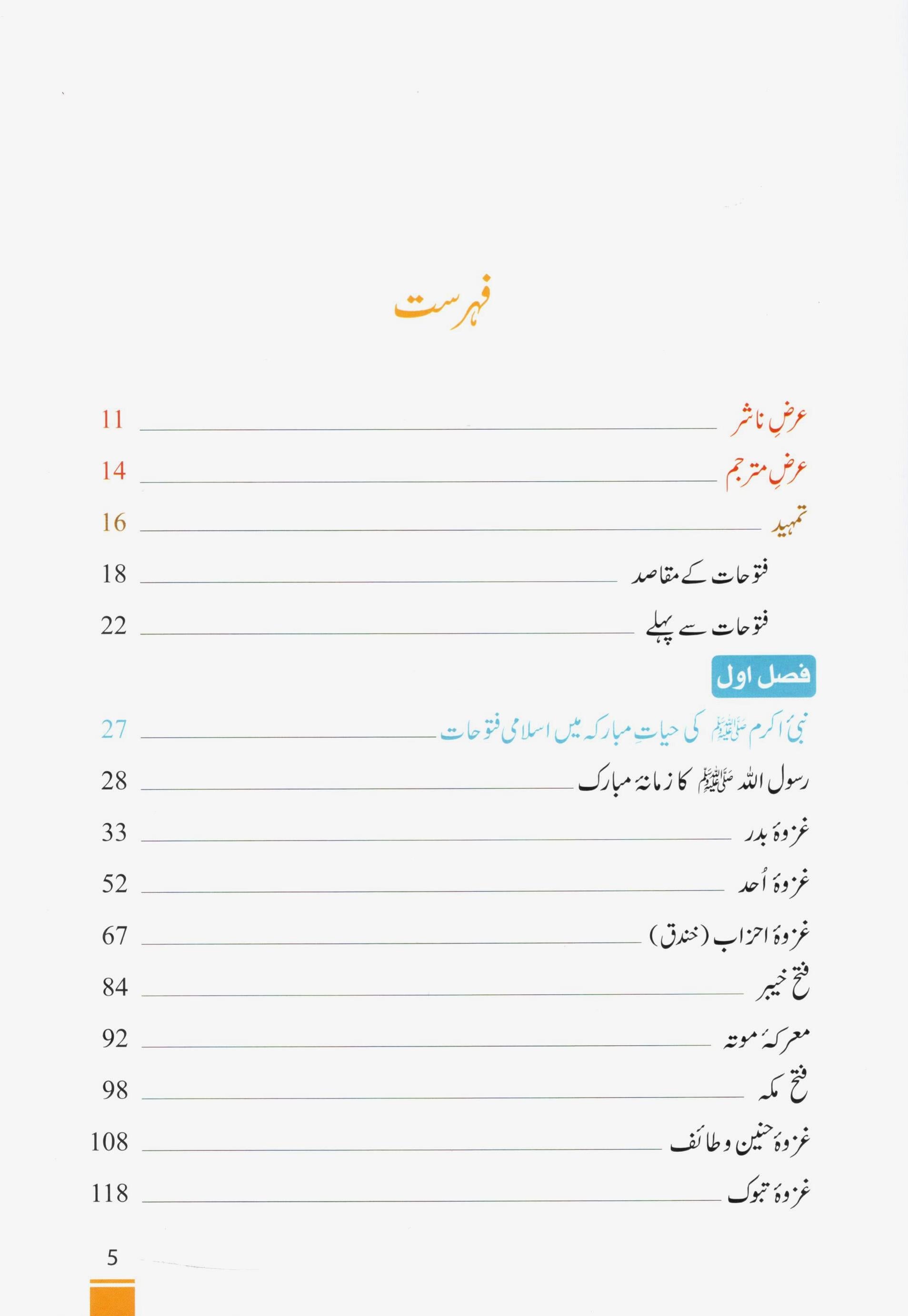 اسلامی فتوحات کا تابناک دور | Islami Fatuhaat ka Taabnaak Daur