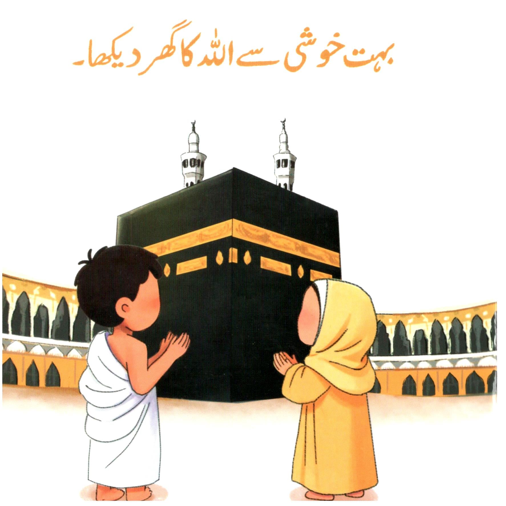 ہم  نے اللہ کا گھر دیکھا | Hum ne Allah ka ghar dekha