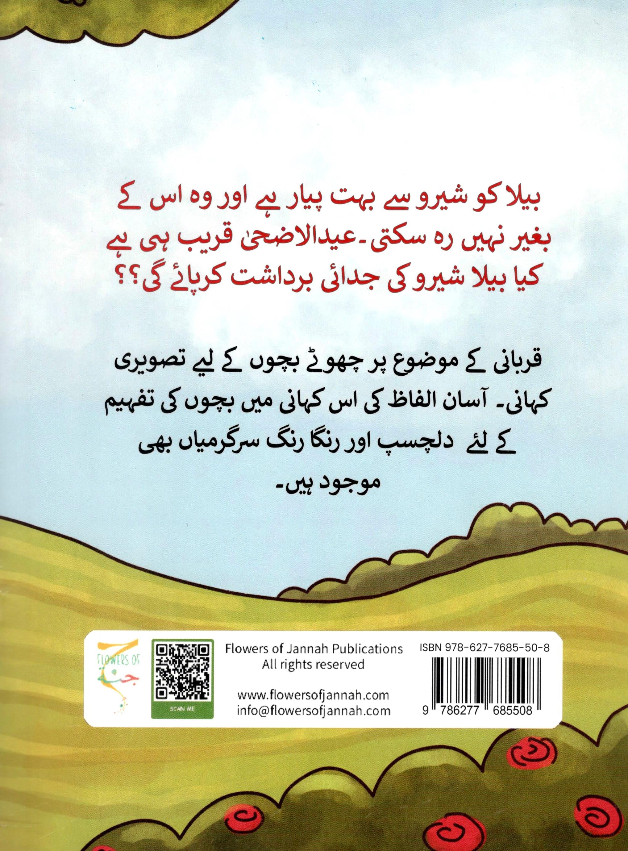 بیلا کا شیرو | Bela ka Sheru – Qurbani ki Kahani