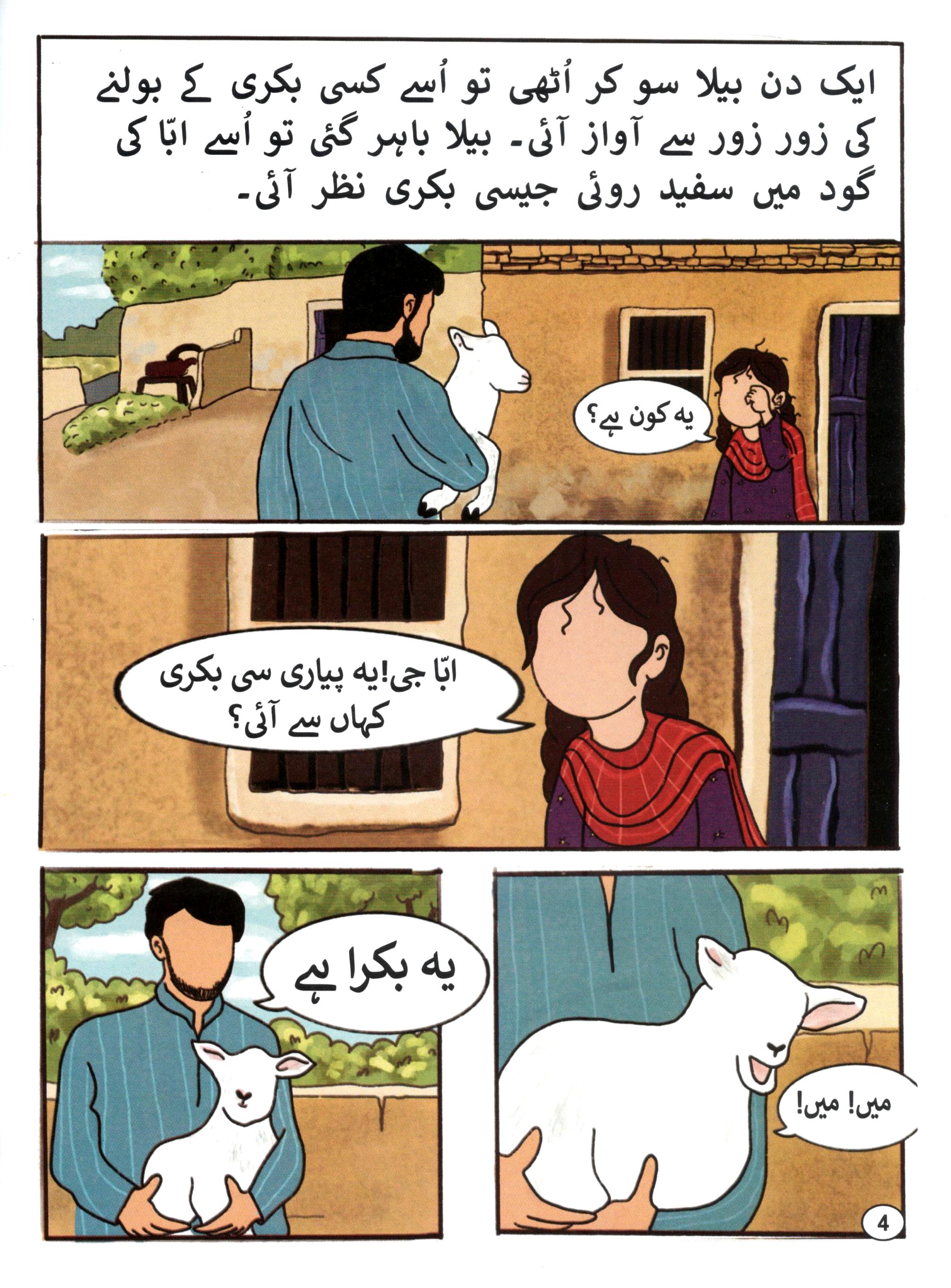 بیلا کا شیرو | Bela ka Sheru – Qurbani ki Kahani