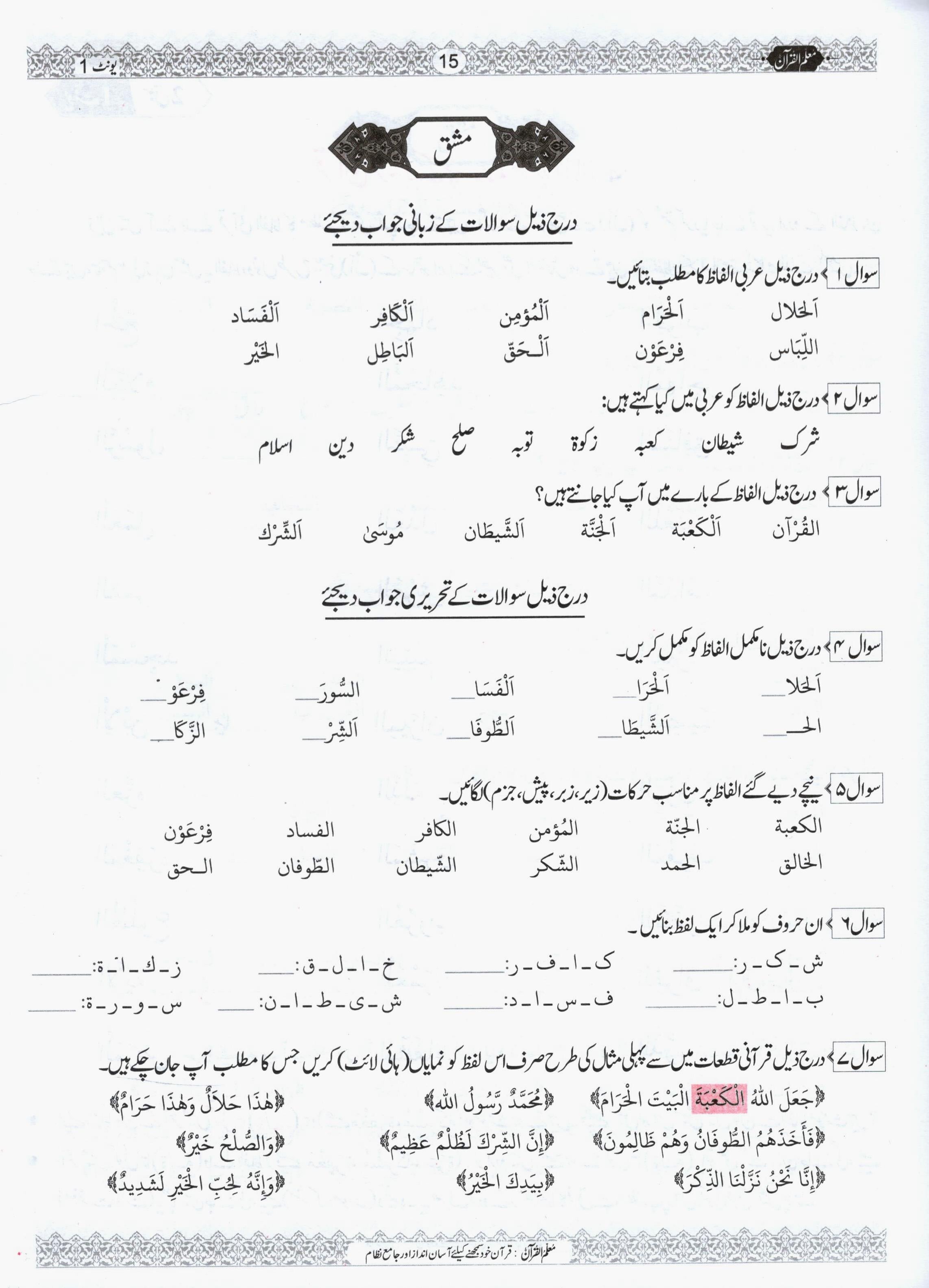 Muallim ul Quran - Book 1 - Units 1,2,3 | مُعلمُ القرآن جلد نمبر 1