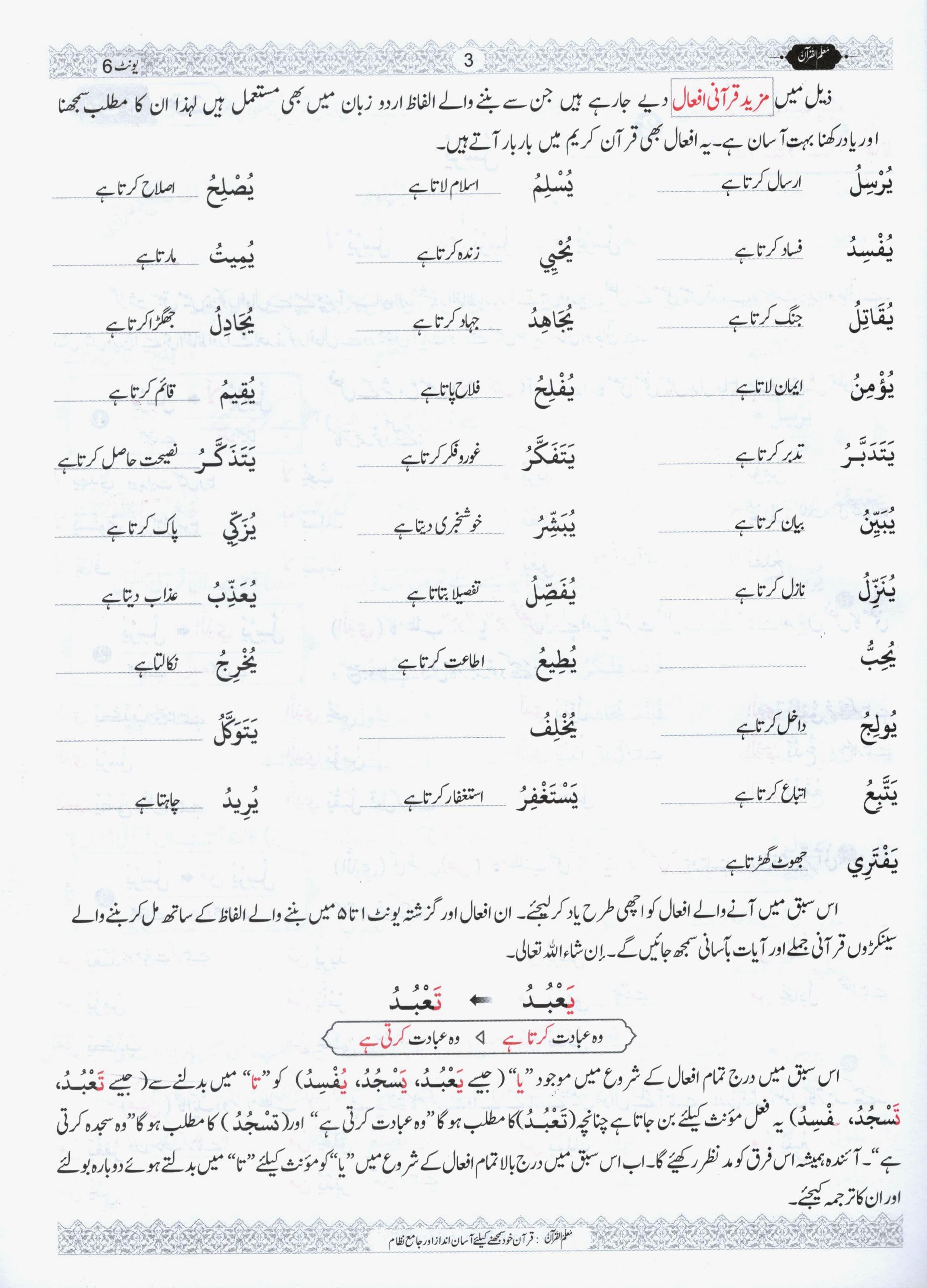 Muallim ul Quran - Book 3 - Unit 6 | مُعلمُ القرآن جلد نمبر 3