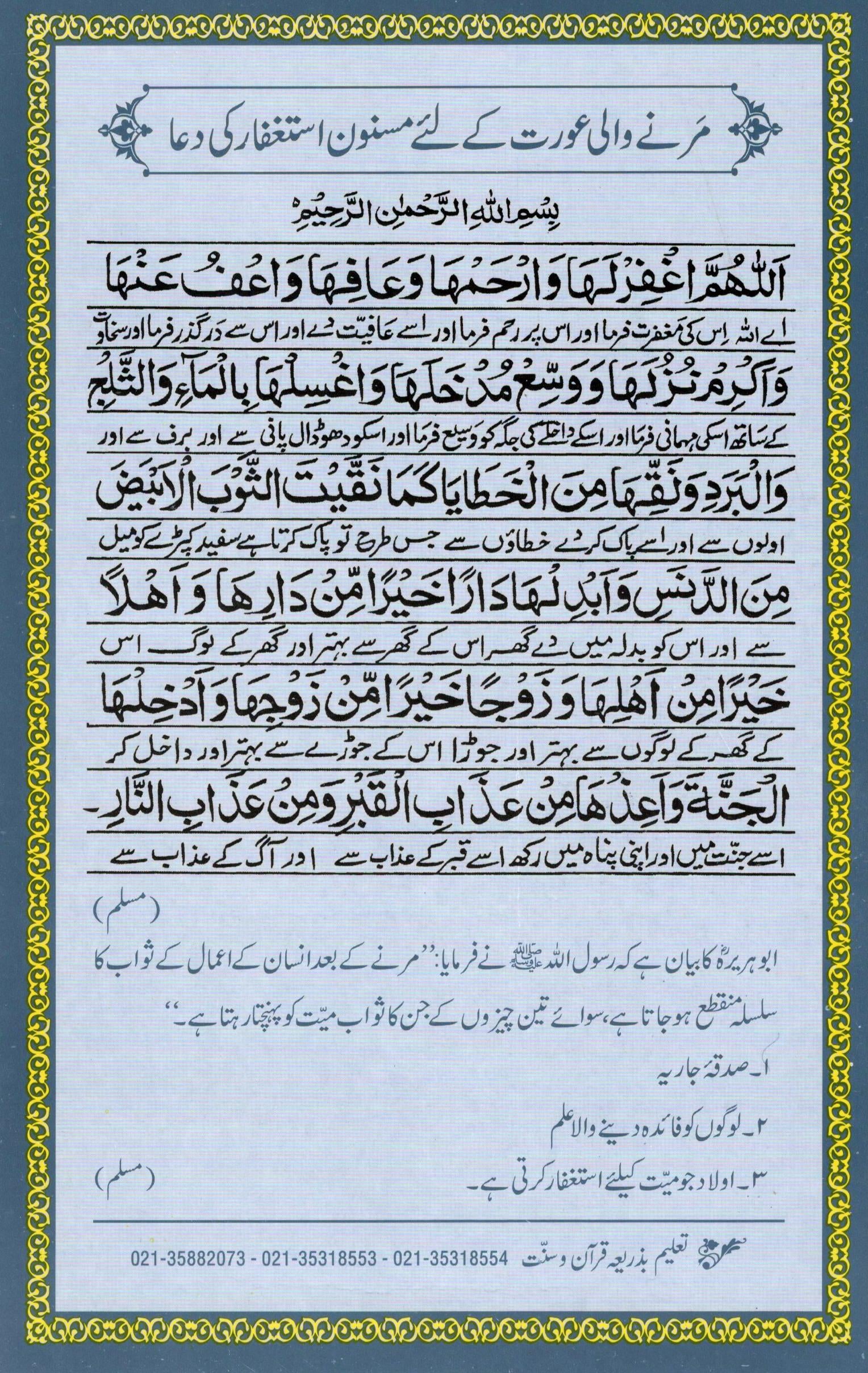 Mernay Waly Mard or Aurat ke Liye Masnoon Istighfar Ki Dua | مرنے والے مرد اور عورت کے لیے مسنون استغفار کی دعا