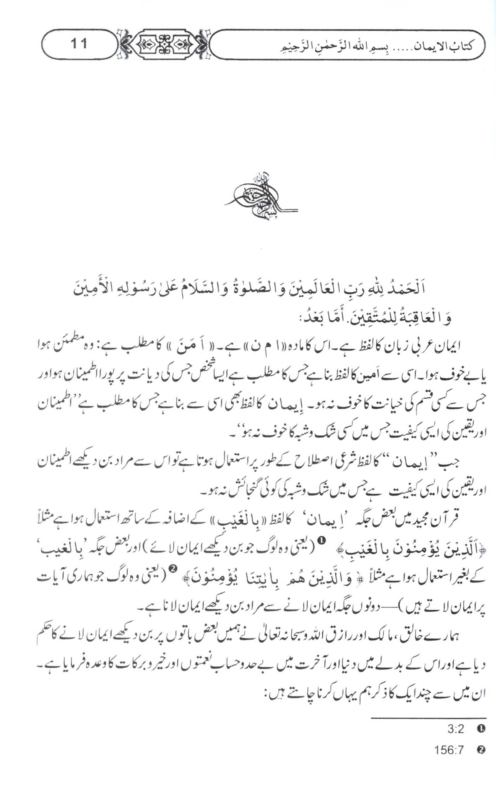 Emaan Kay Masail | ا یمان  کے مسائل