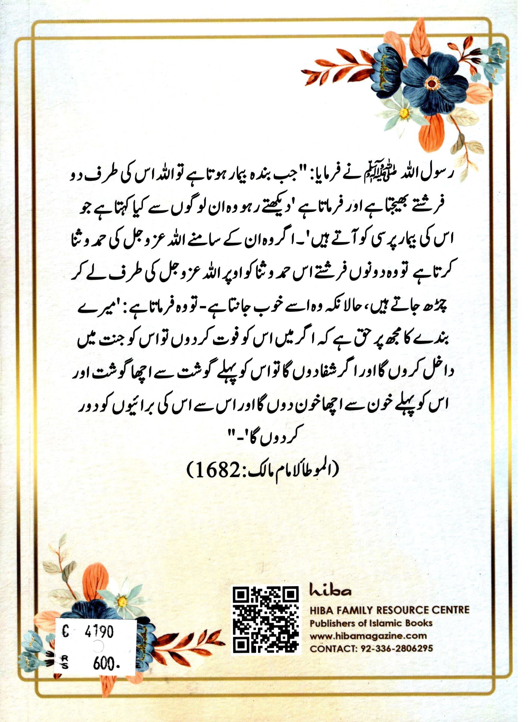 Jism aur Dil ki Shifa | جسم اور دل کی شفاٰء