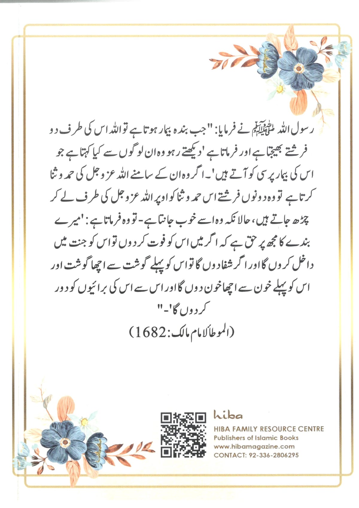 Jism aur Dil ki Shifa | جسم اور دل کی شفاٰء