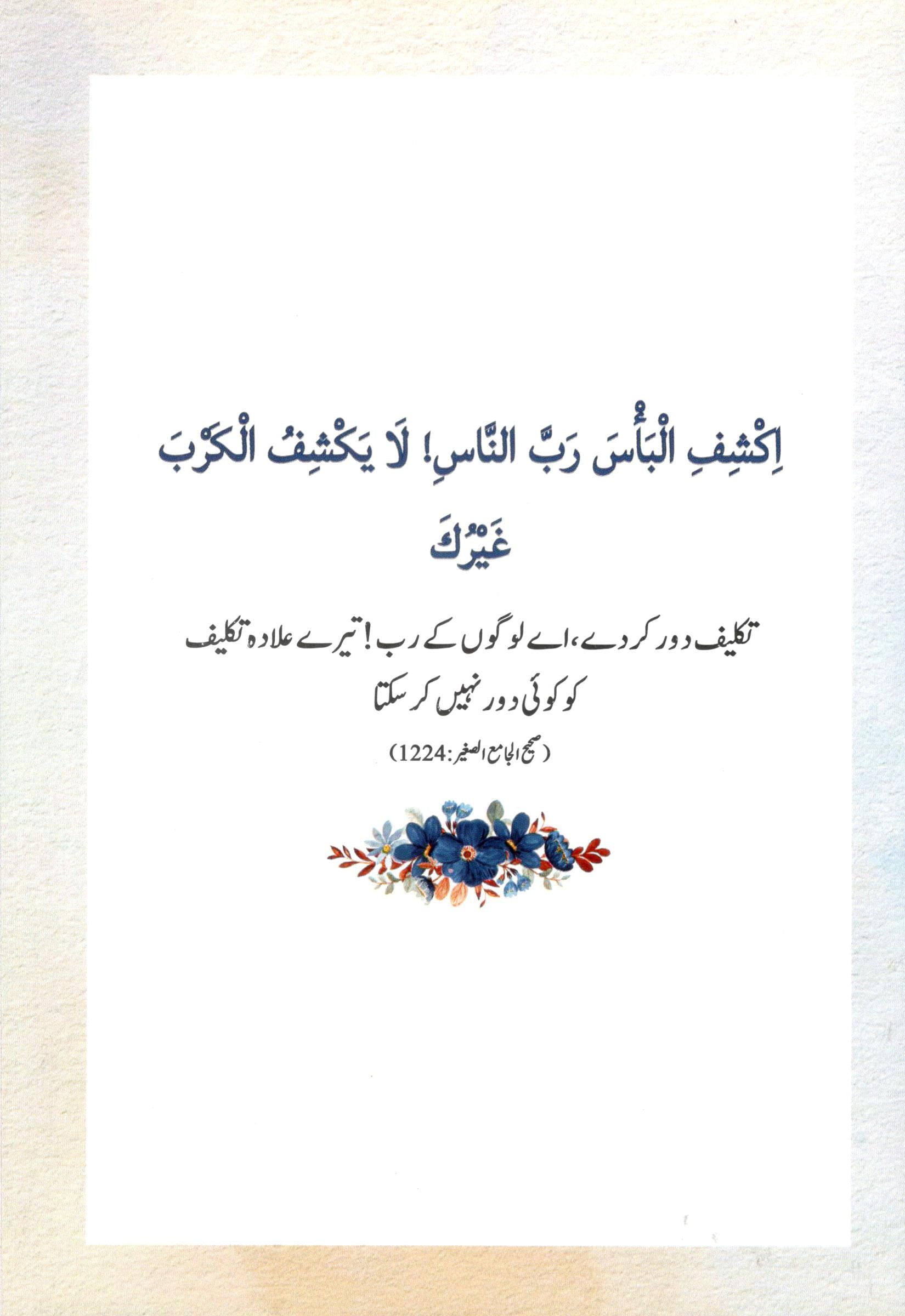 Jism aur Dil ki Shifa | جسم اور دل کی شفاٰء