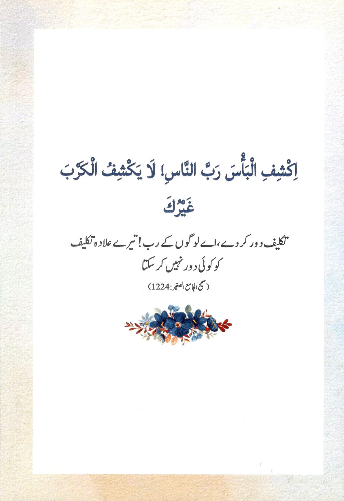 Jism aur Dil ki Shifa | جسم اور دل کی شفاٰء