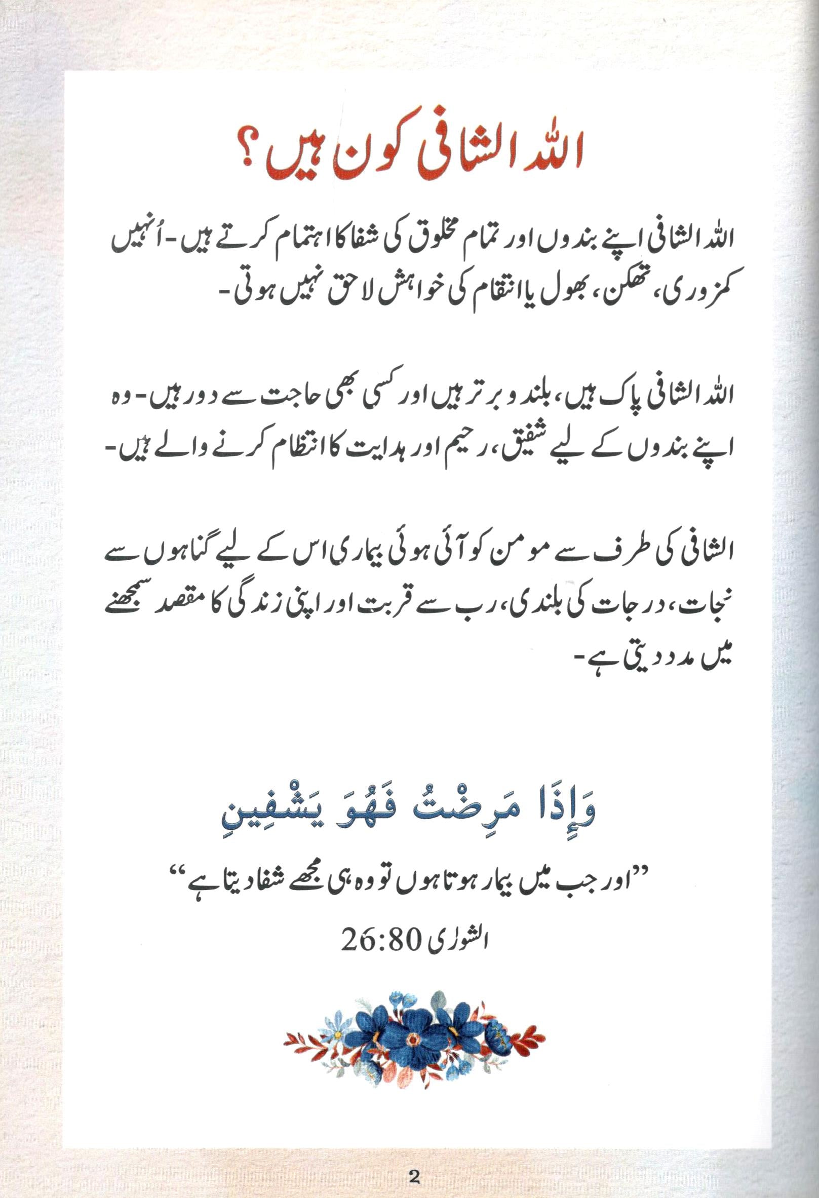 Jism aur Dil ki Shifa | جسم اور دل کی شفاٰء