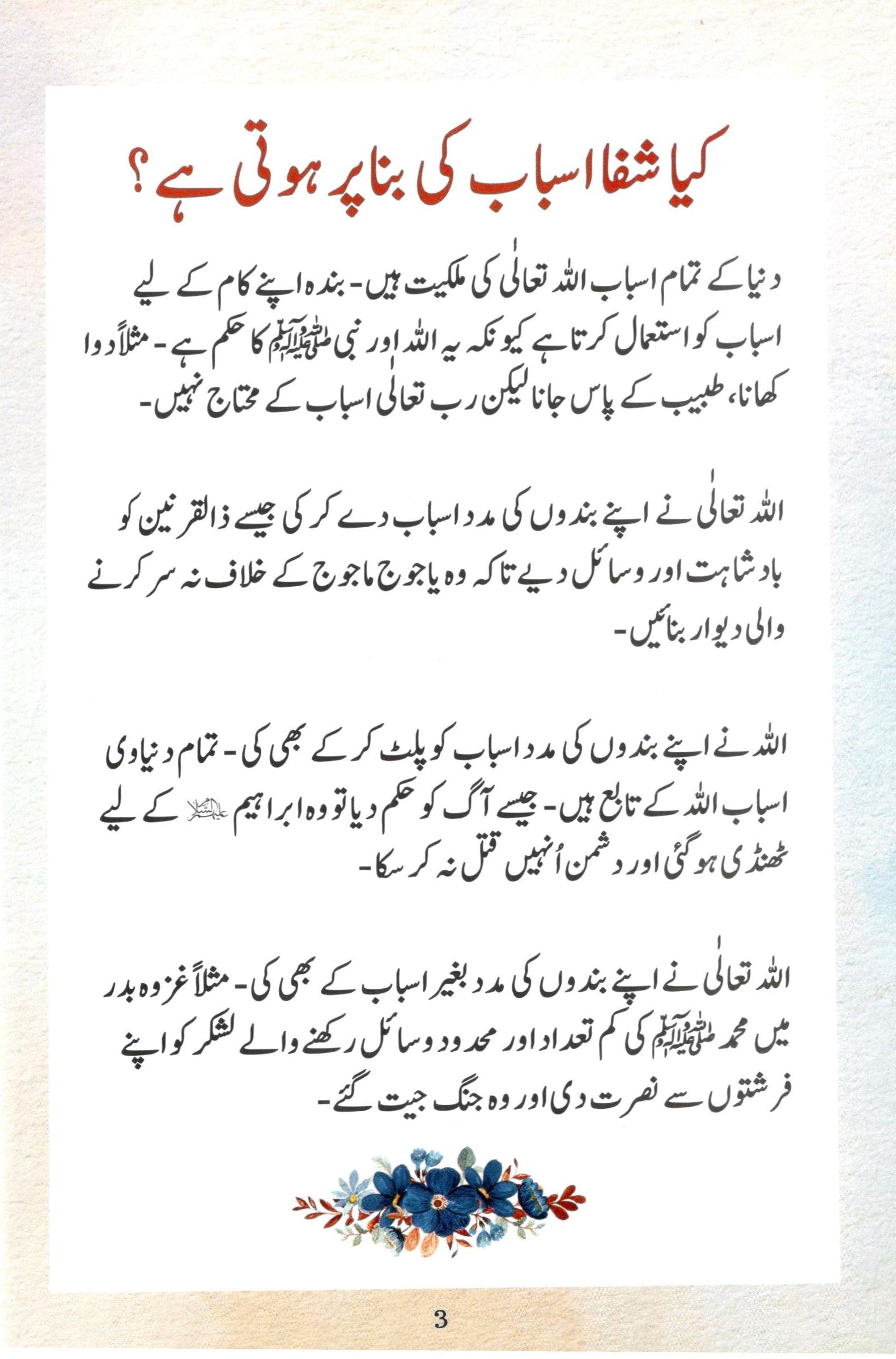 Jism aur Dil ki Shifa | جسم اور دل کی شفاٰء