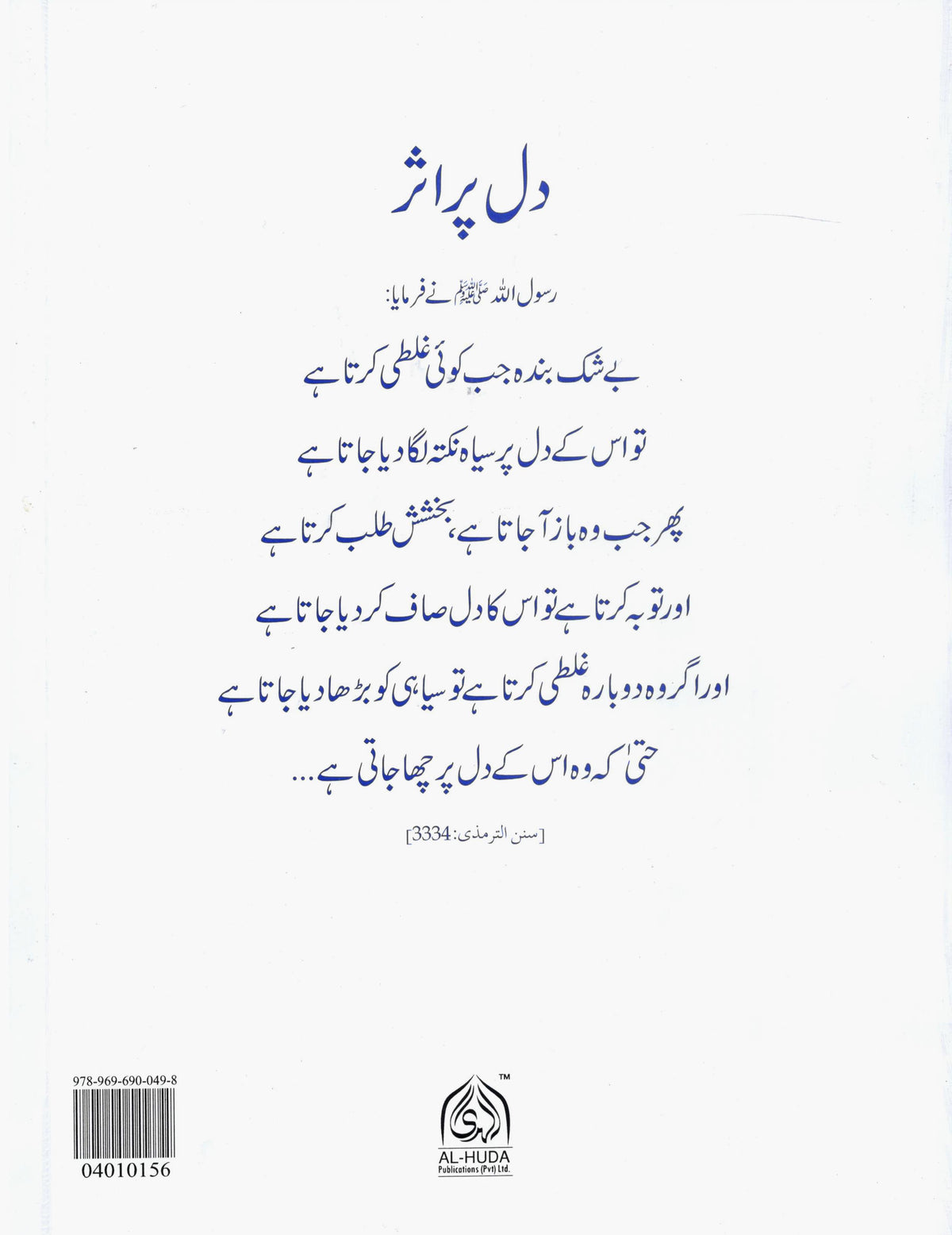 Fiqh al Qulub - Book 9 | فقہ القوب # 9