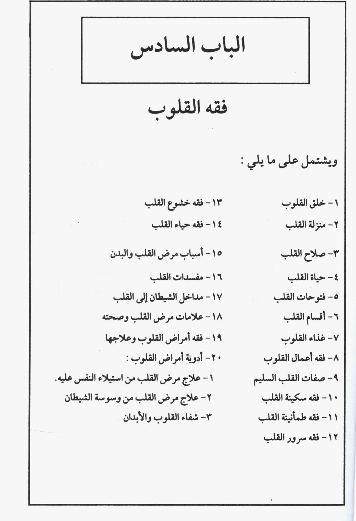 Fiqh al Qulub - Book 9 | فقہ القوب # 9