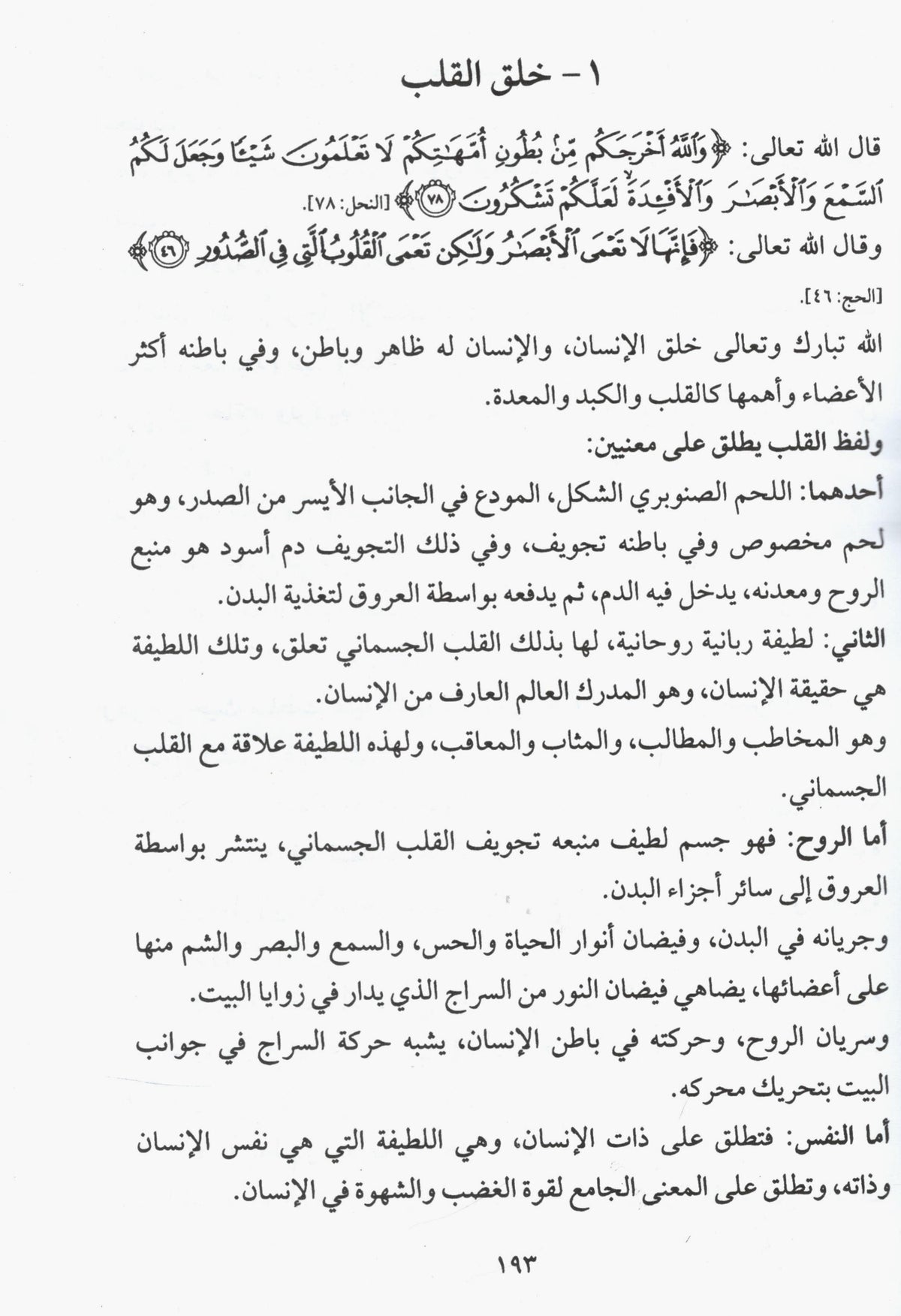 Fiqh al Qulub - Book 9 | فقہ القوب # 9