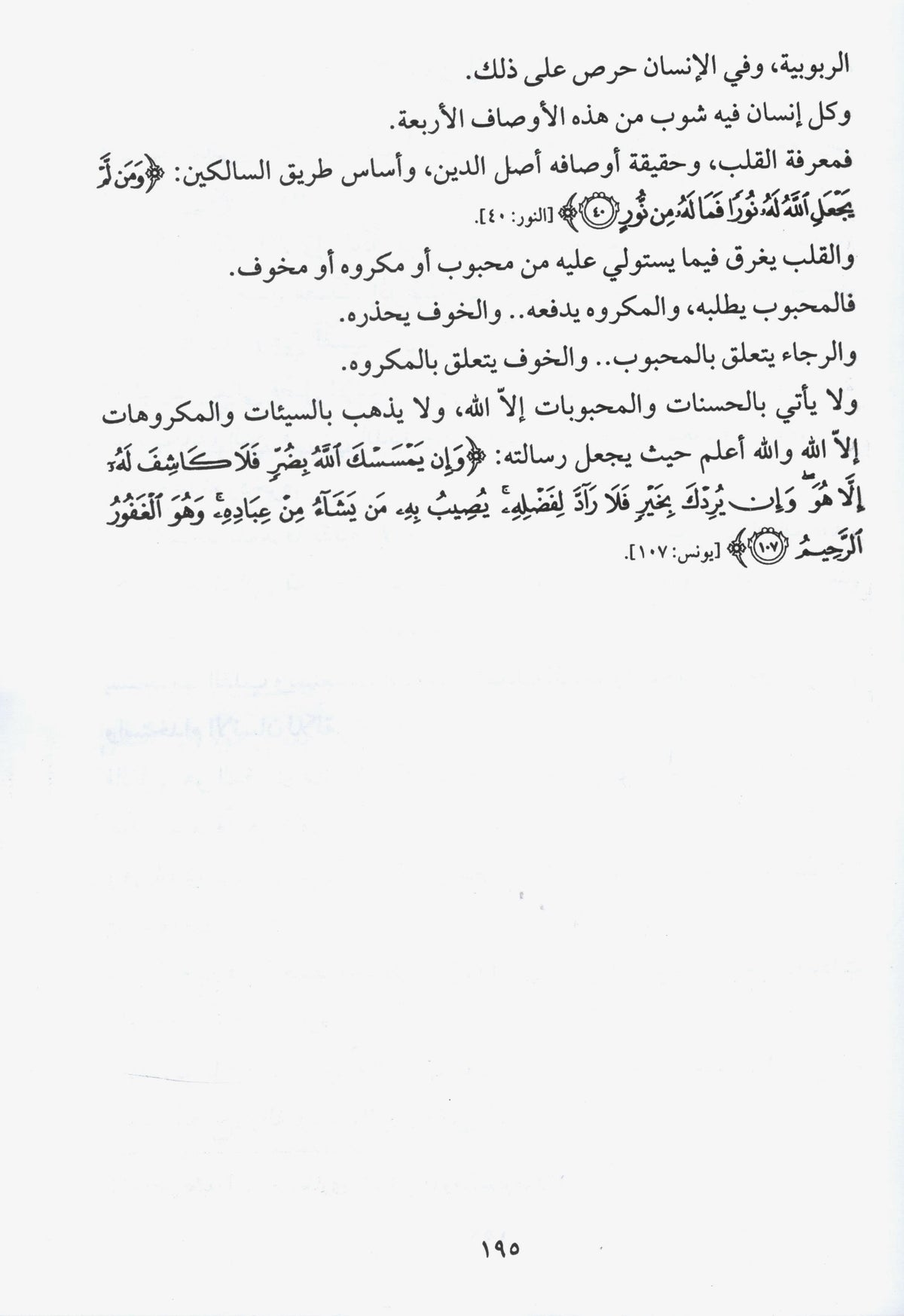 Fiqh al Qulub - Book 9 | فقہ القوب # 9