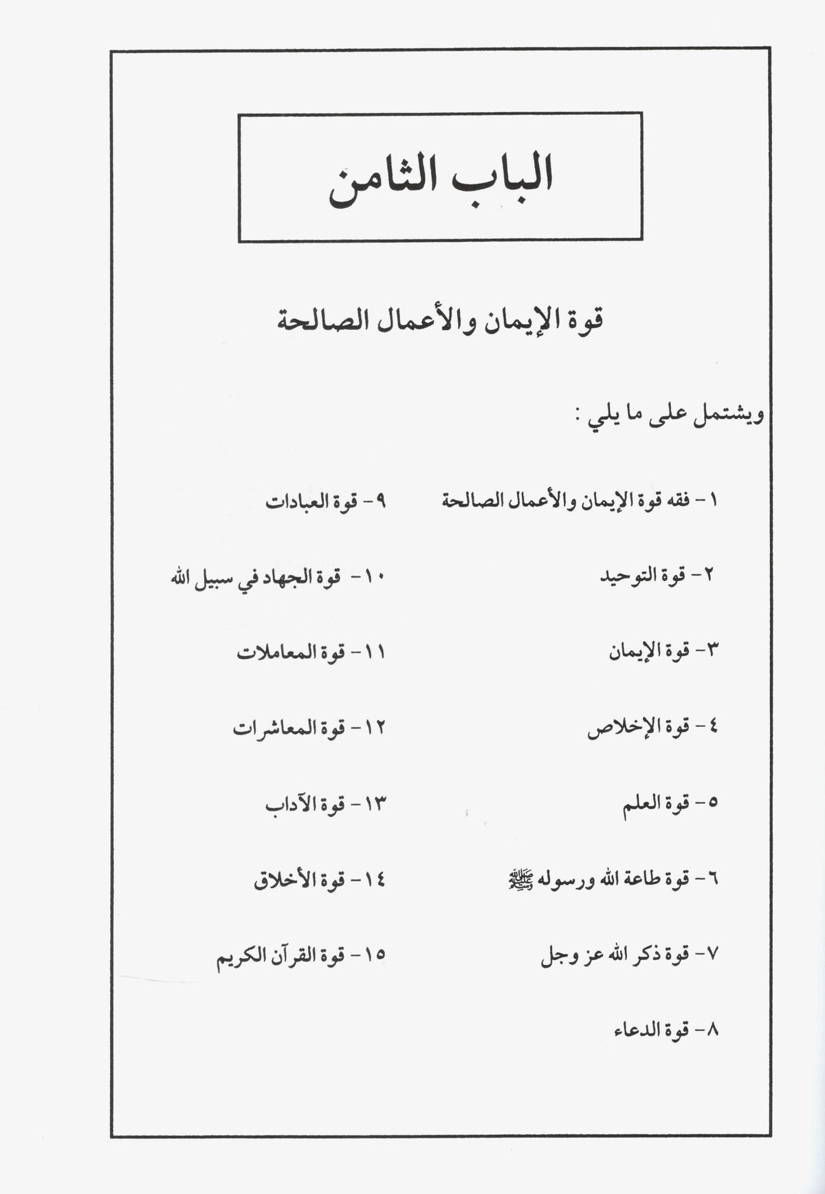Fiqh al Qulub - Book 11 | فقہ القوب # 11