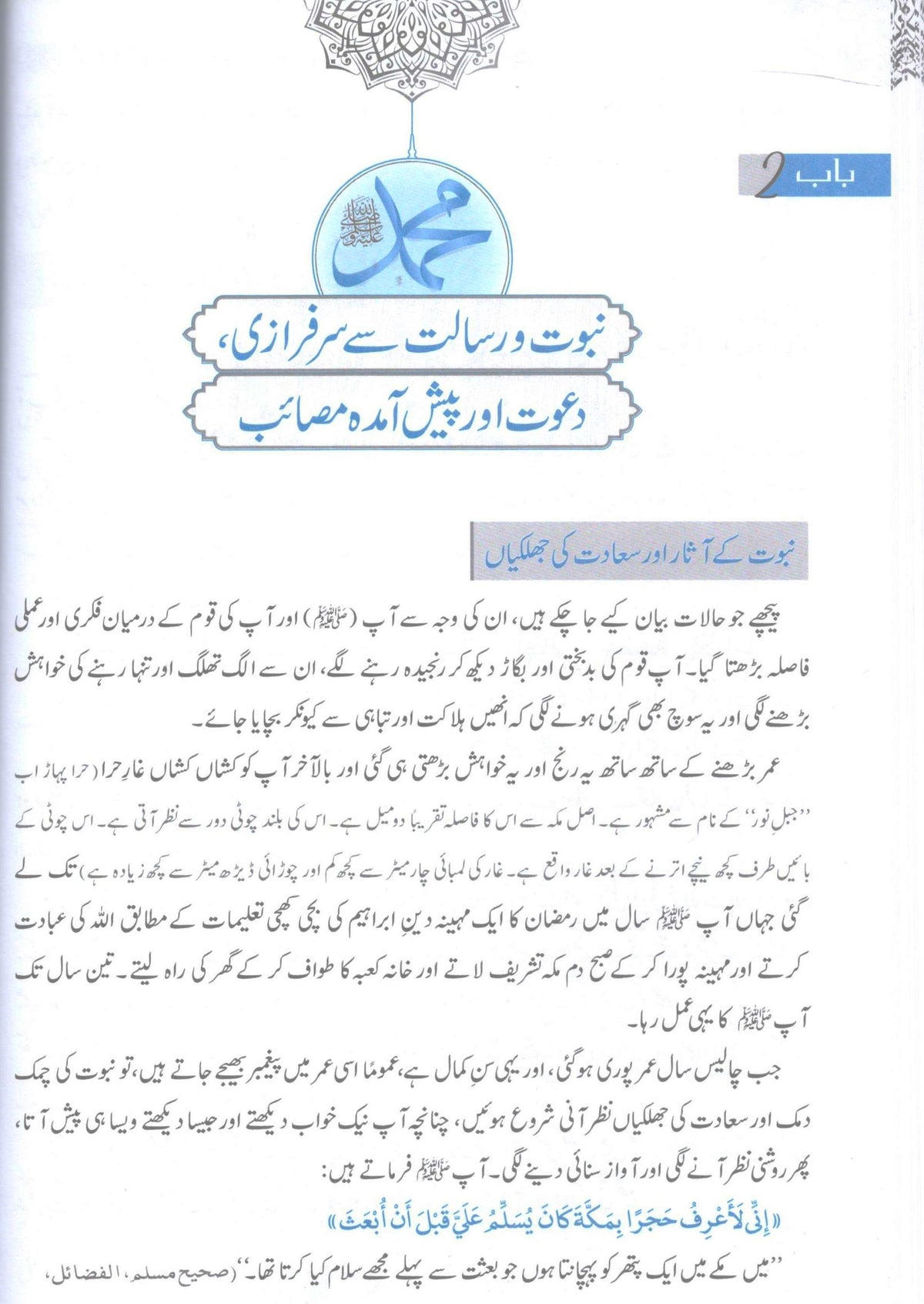 Tajalliyaat e Naboowat | تجلیات نبوت