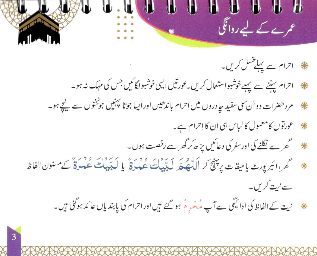 مسنون حج و عمرہ – گردن میں لٹکانے کے لےء