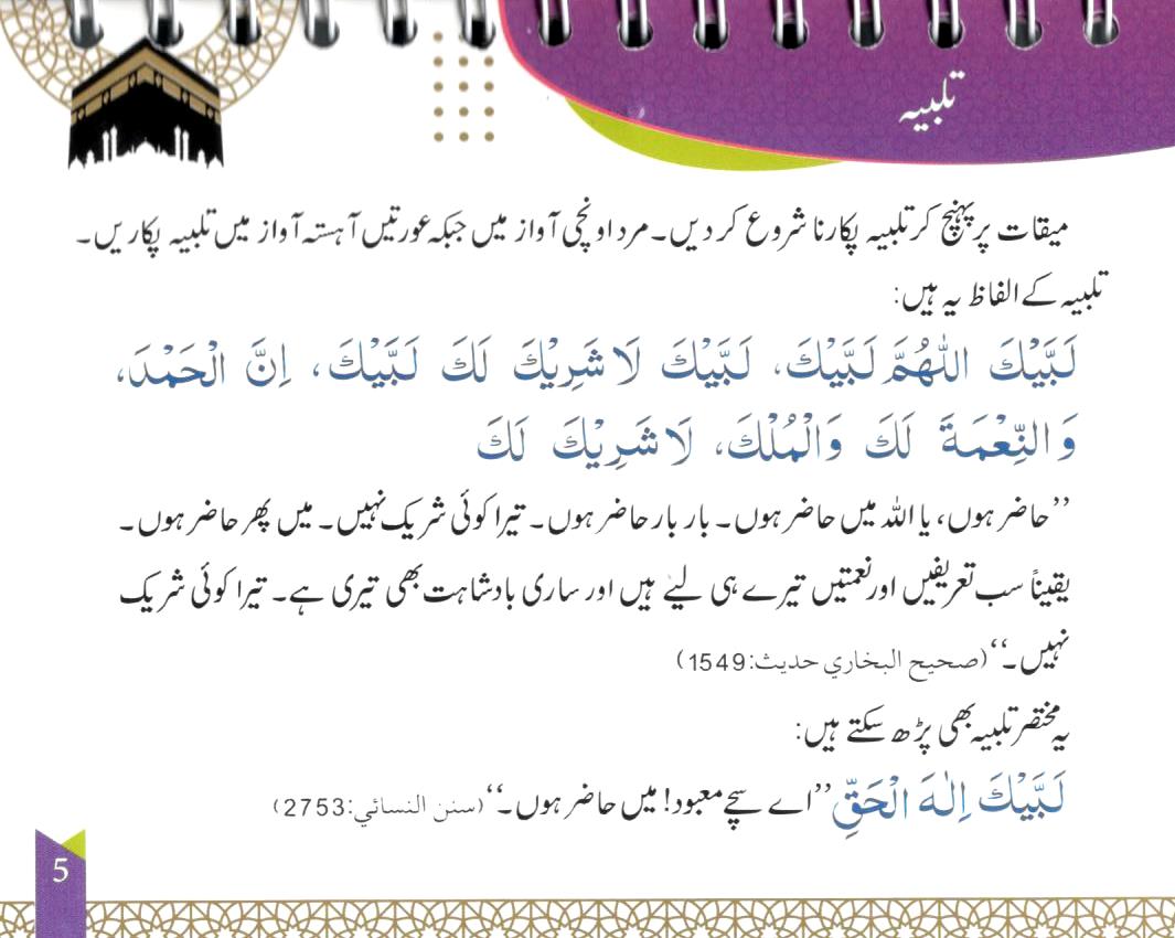 مسنون حج و عمرہ – گردن میں لٹکانے کے لےء