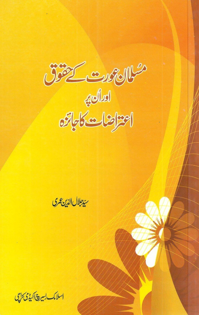 مسلمان عورت کے حقوق اور ان پر اعتراضات کا جائزہ