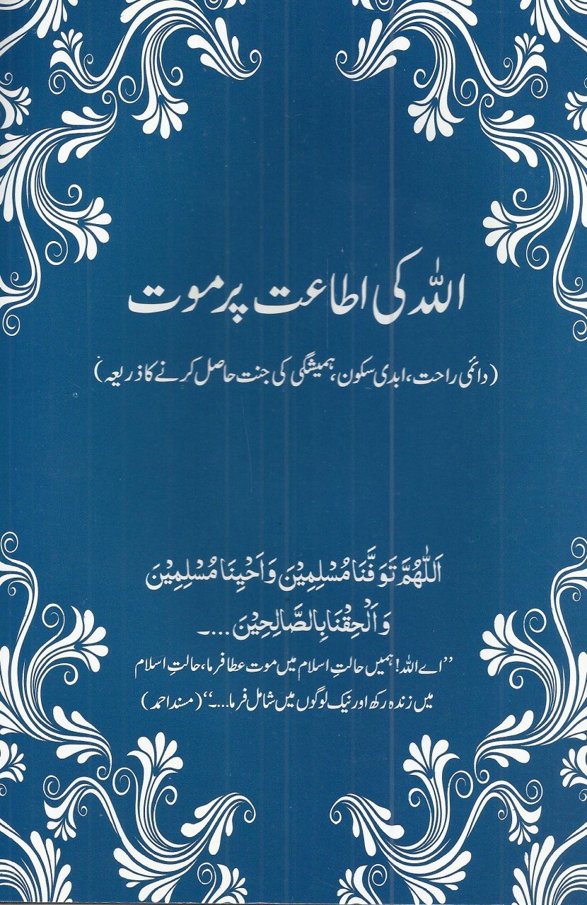 اللہ کی اطاعت پر موت – Dawah Books