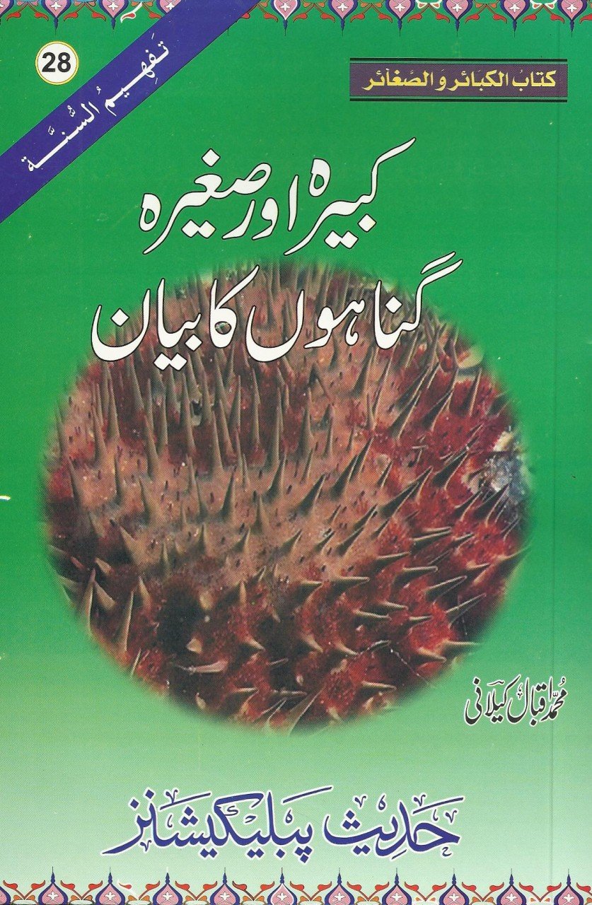 کبيرہ اور صغيرہ گناہوں کا بيان