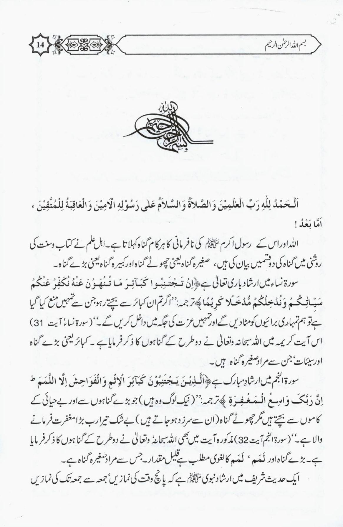 کبيرہ اور صغيرہ گناہوں کا بيان