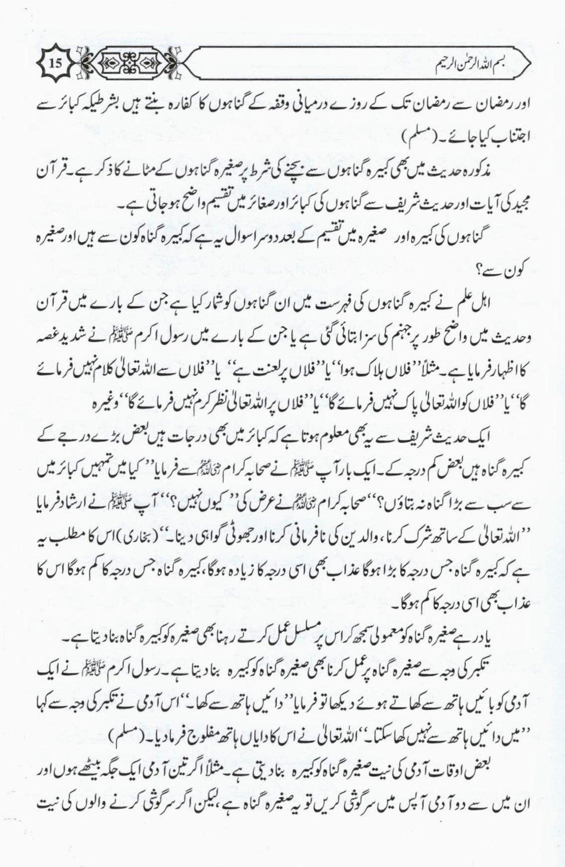 کبيرہ اور صغيرہ گناہوں کا بيان