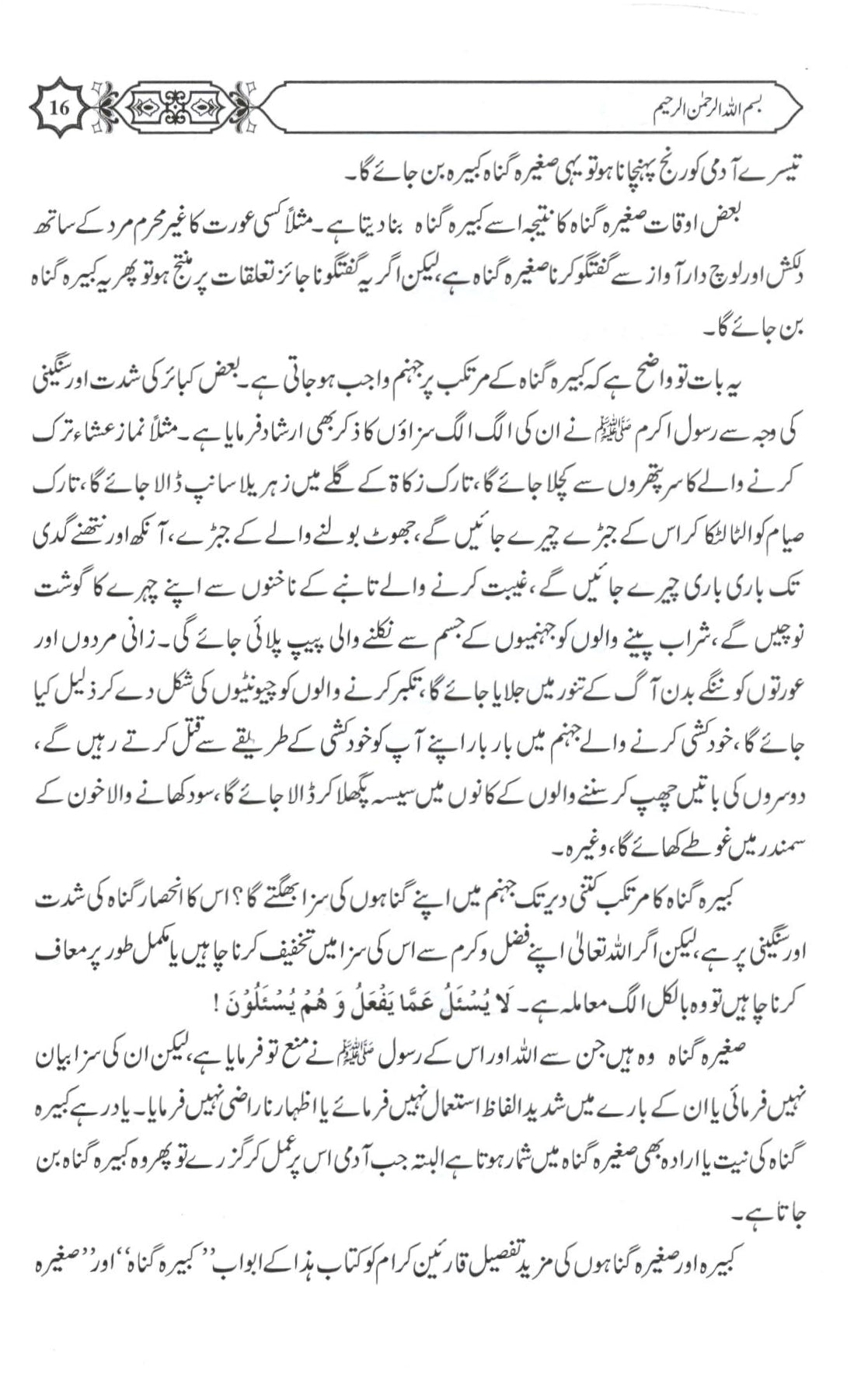 کبيرہ اور صغيرہ گناہوں کا بيان