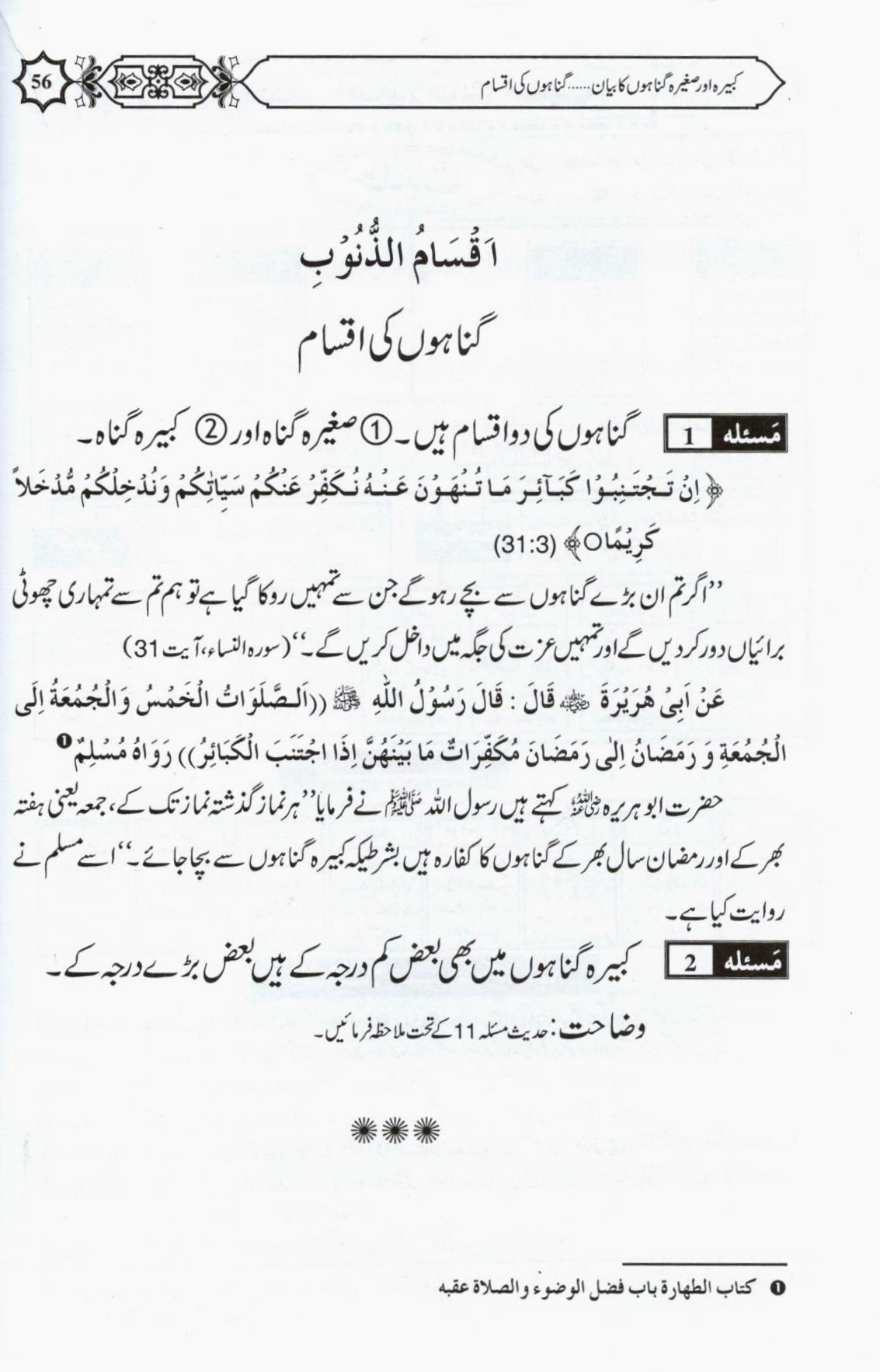 کبيرہ اور صغيرہ گناہوں کا بيان