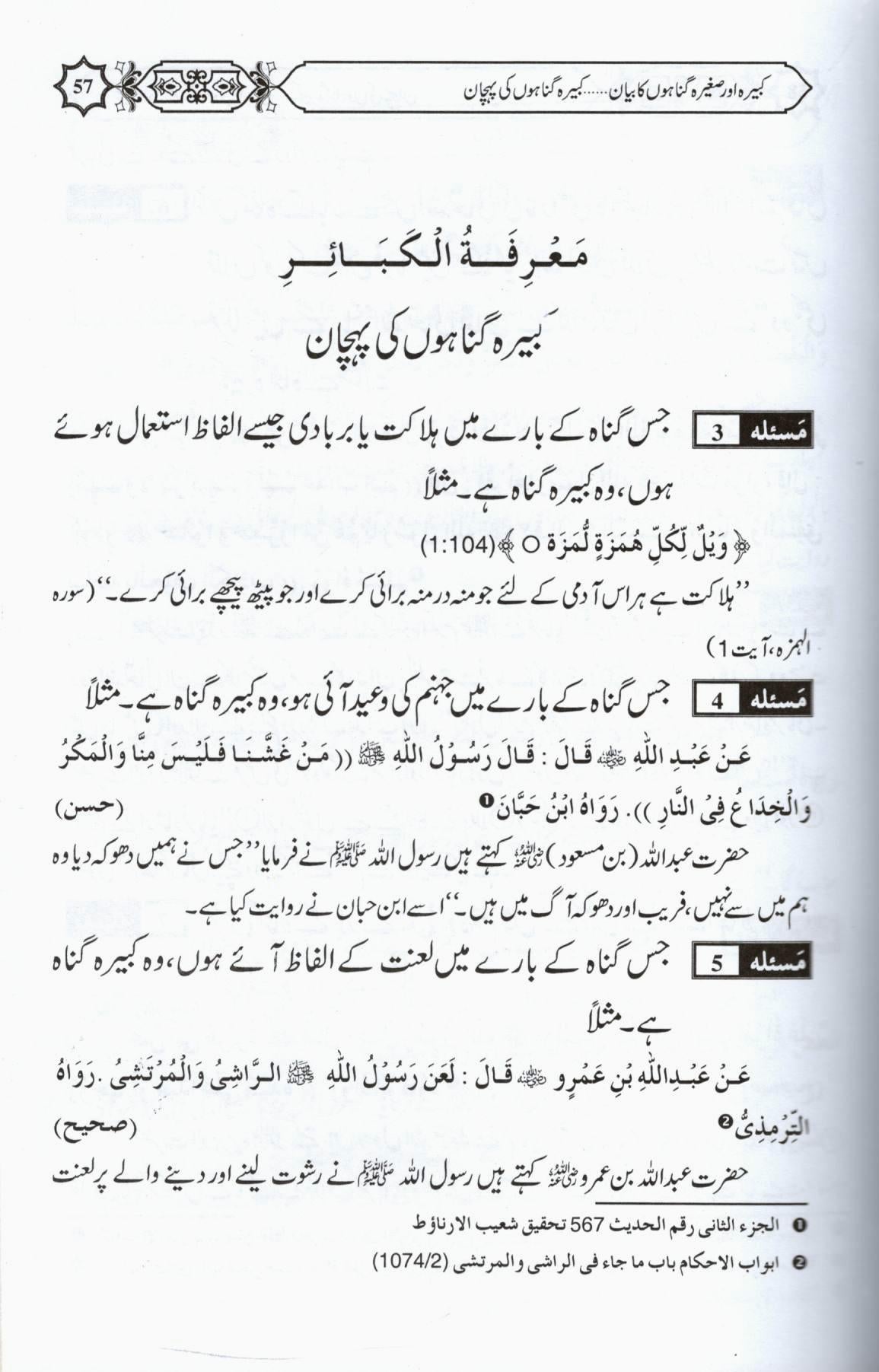 کبيرہ اور صغيرہ گناہوں کا بيان