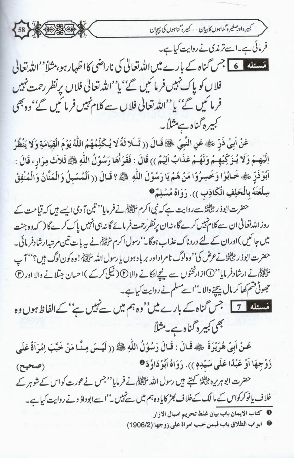 کبيرہ اور صغيرہ گناہوں کا بيان