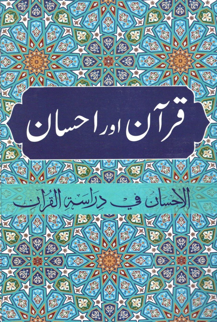 قرآن اور احسان