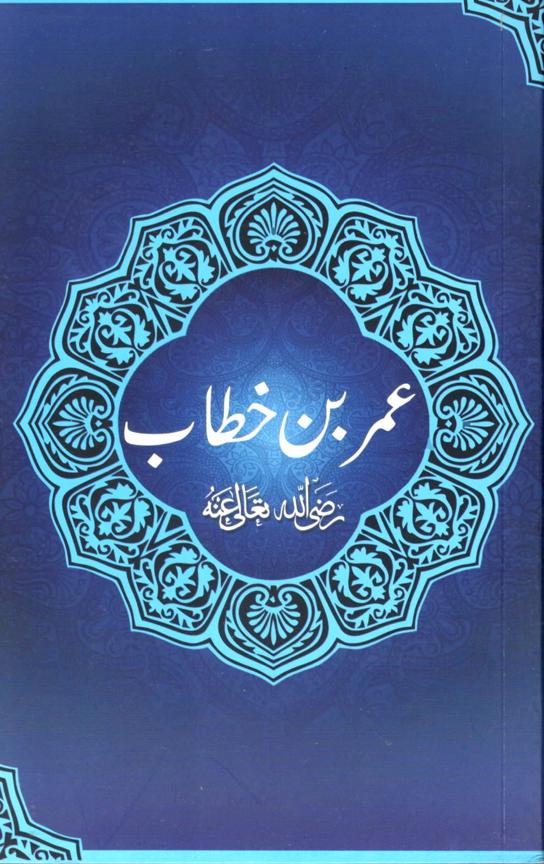 عمر بن خطاب