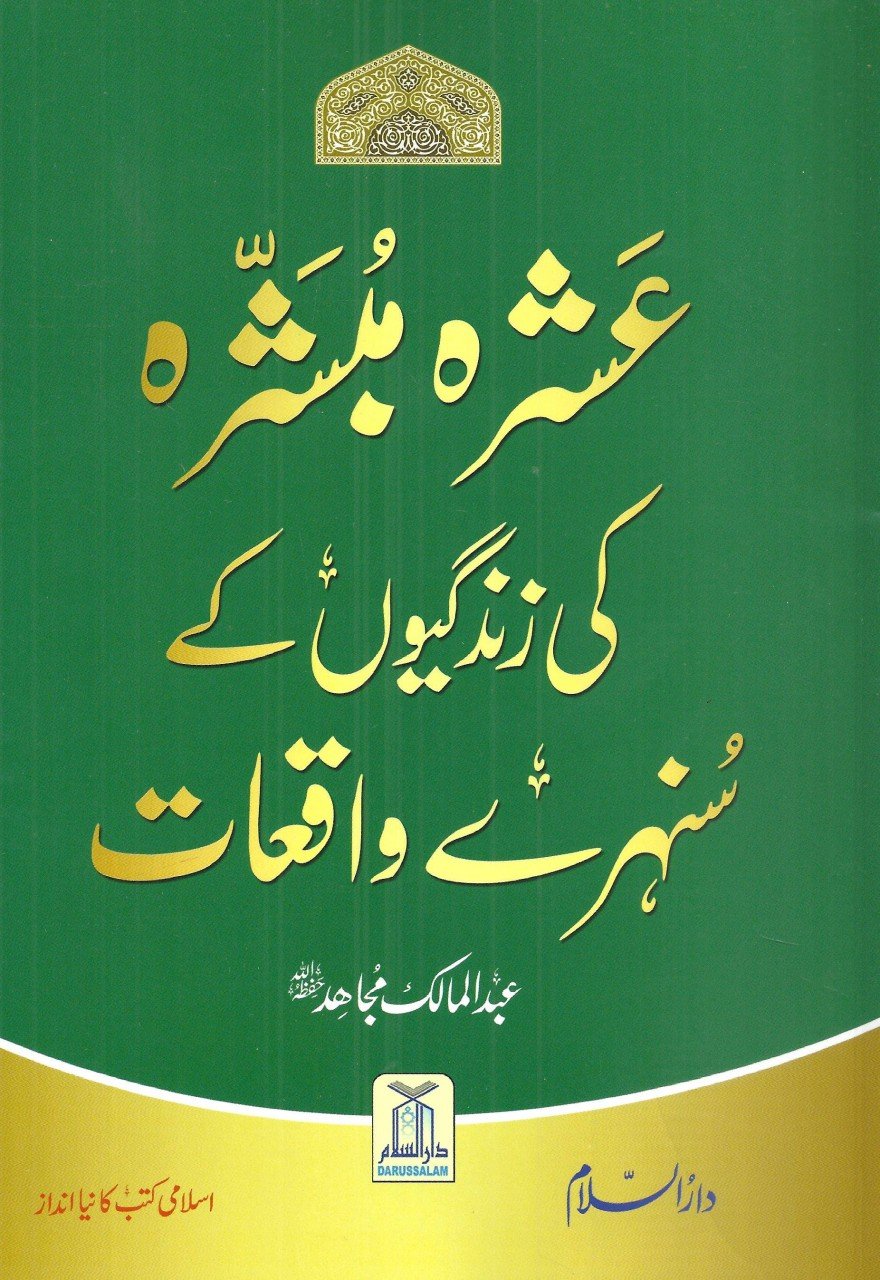 عشرہ مبشرہ کی زندگیوں کے سنہرے واقعات